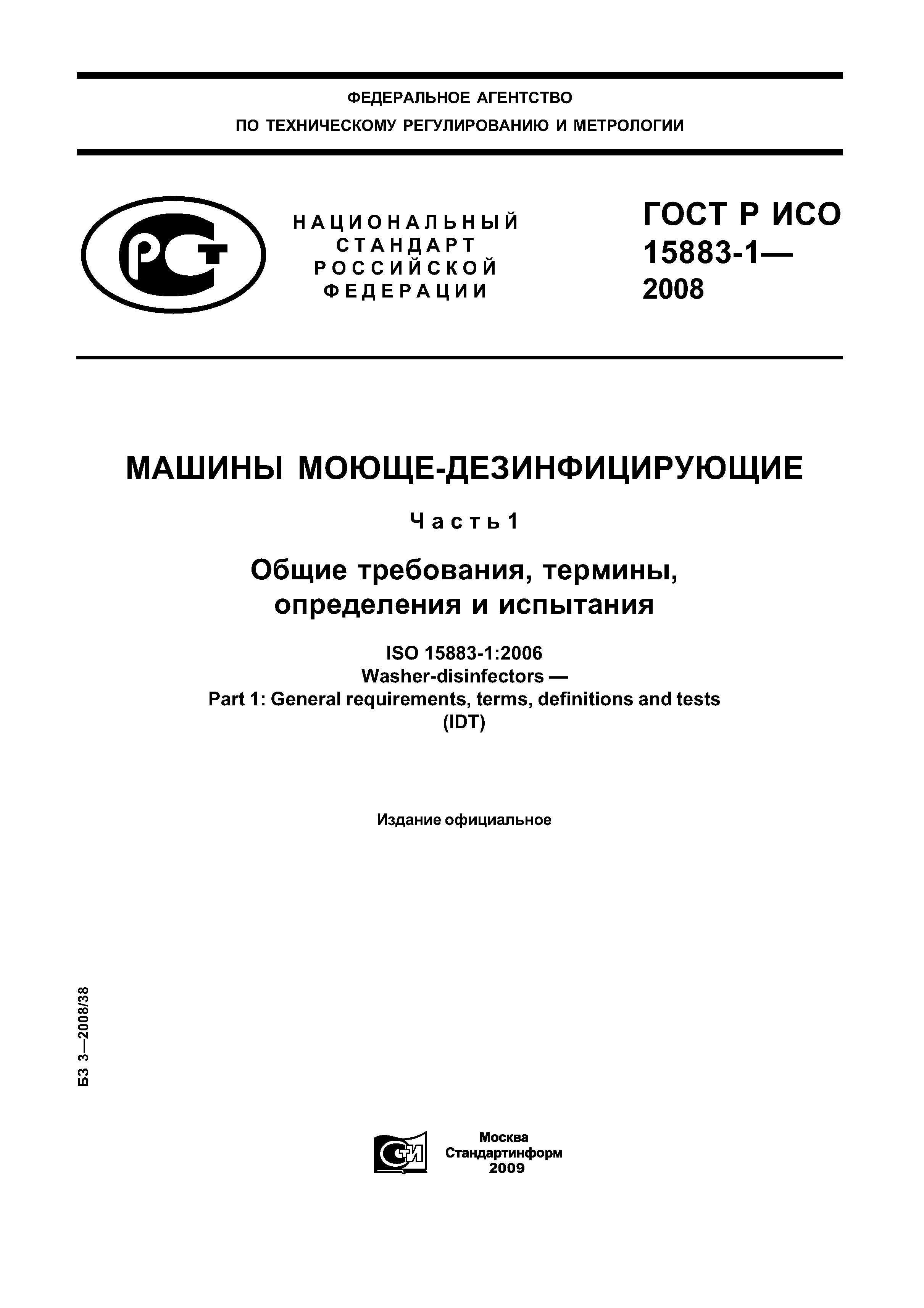 ГОСТ Р ИСО 15883-1-2008