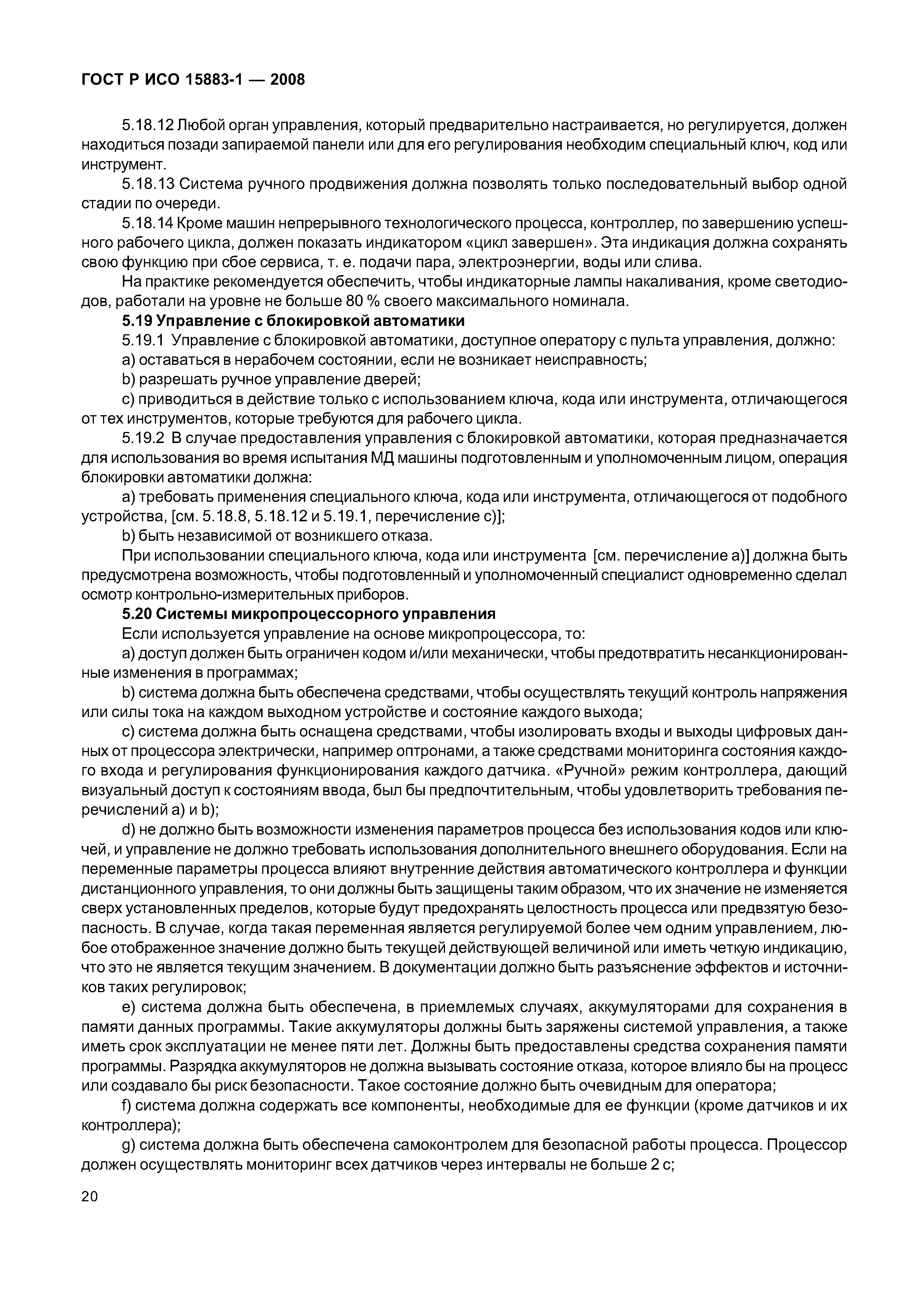 ГОСТ Р ИСО 15883-1-2008