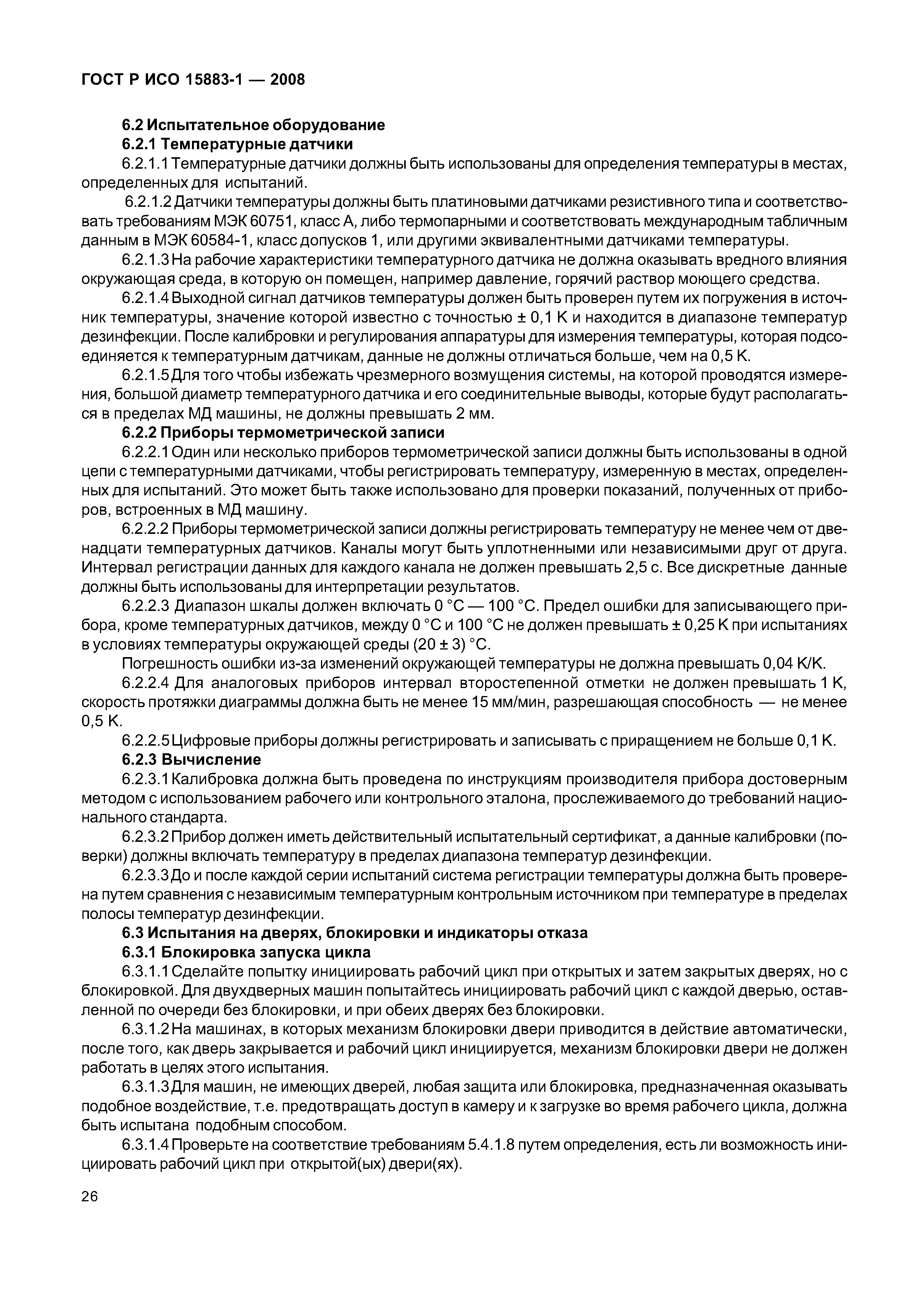 ГОСТ Р ИСО 15883-1-2008