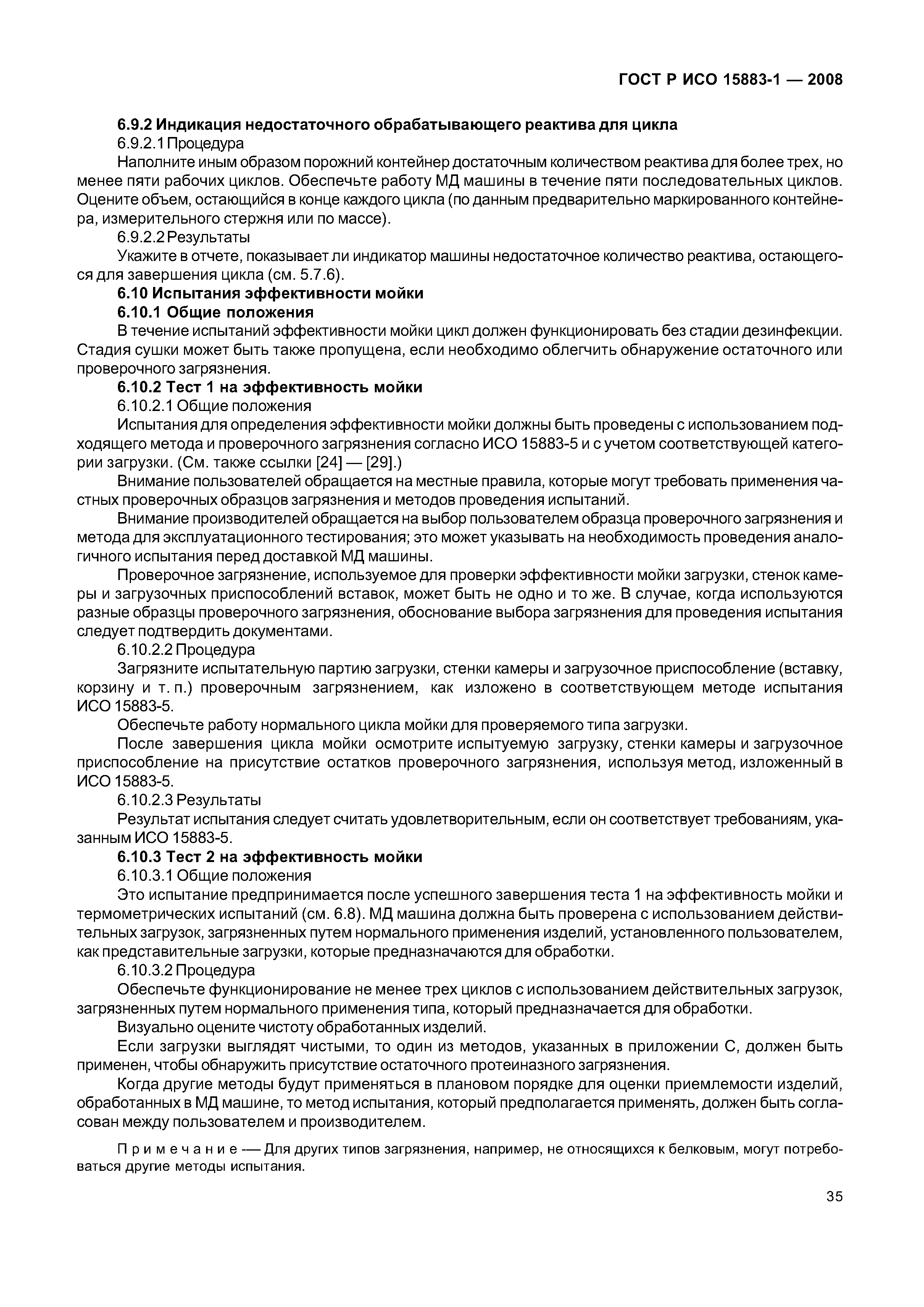 ГОСТ Р ИСО 15883-1-2008