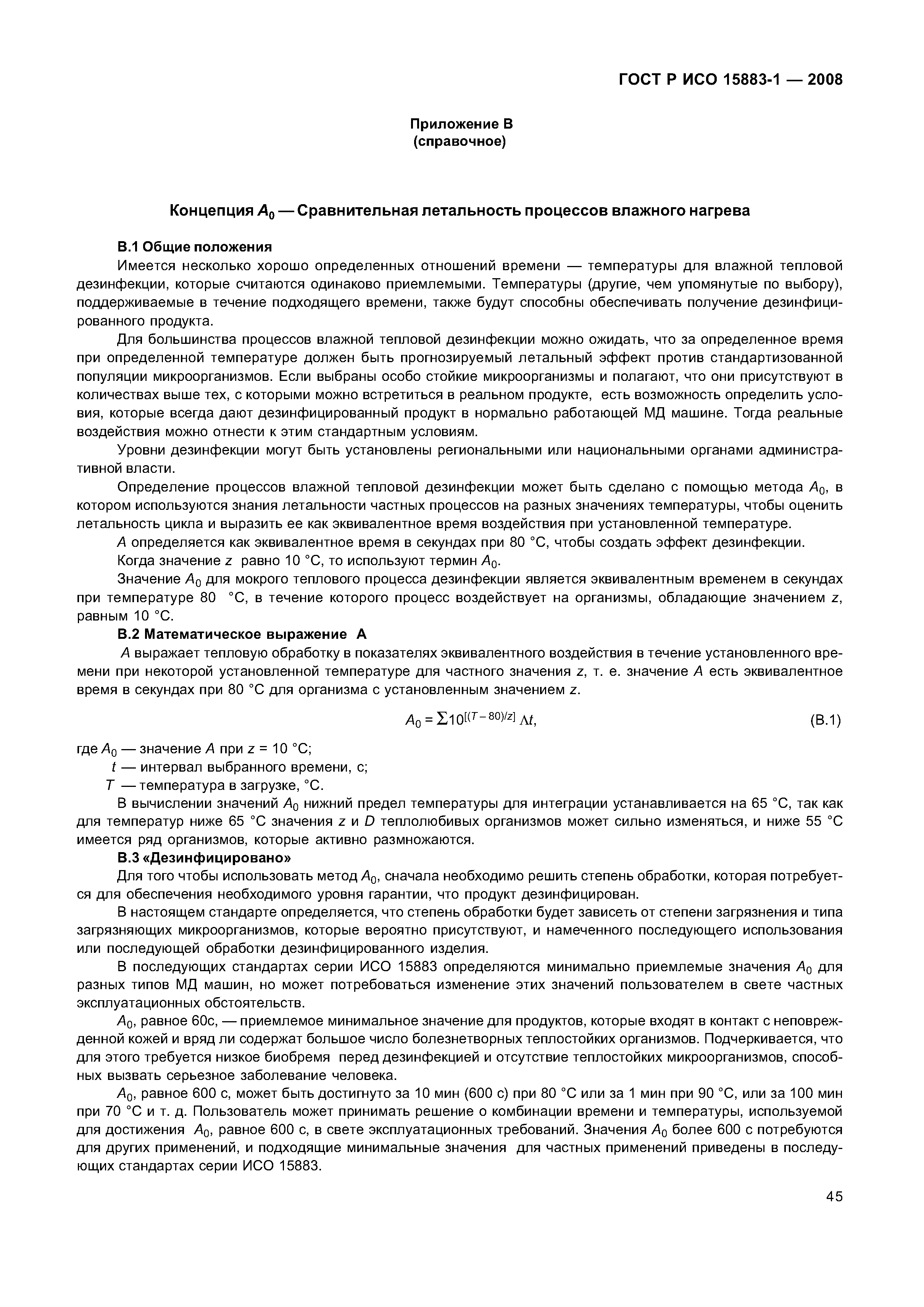 ГОСТ Р ИСО 15883-1-2008