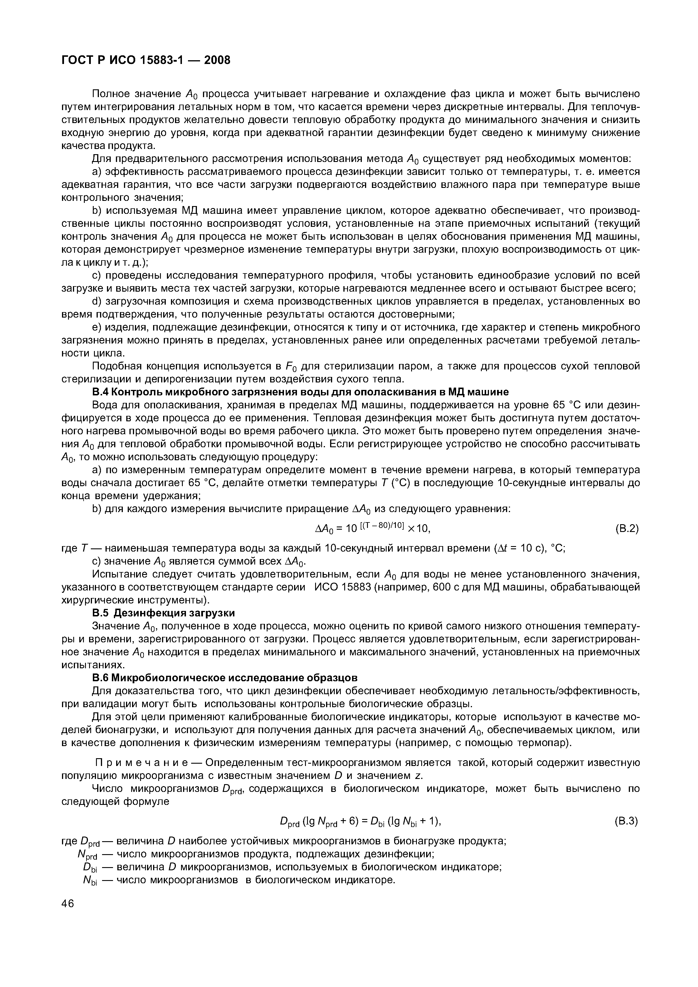 ГОСТ Р ИСО 15883-1-2008