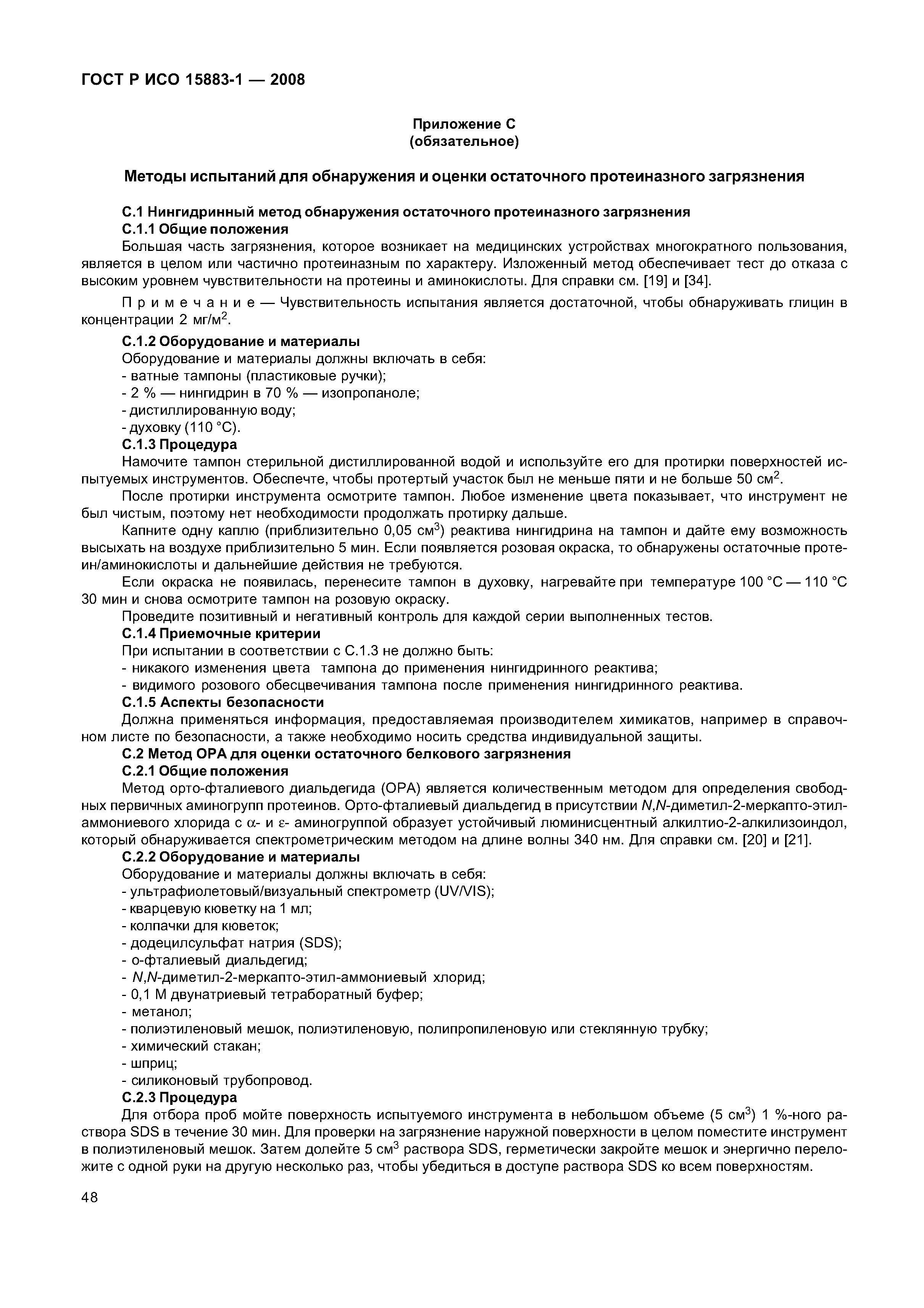 ГОСТ Р ИСО 15883-1-2008