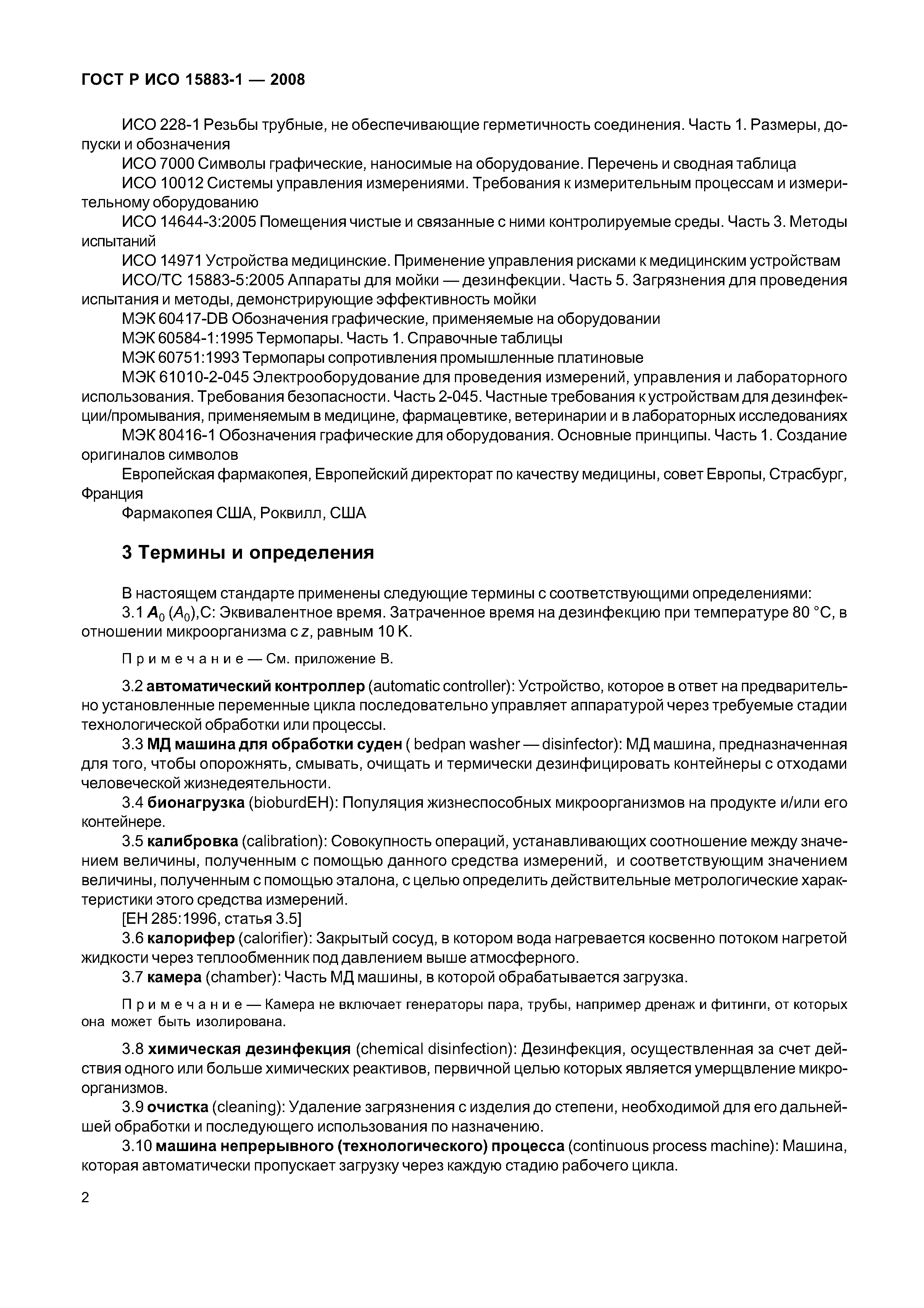 ГОСТ Р ИСО 15883-1-2008