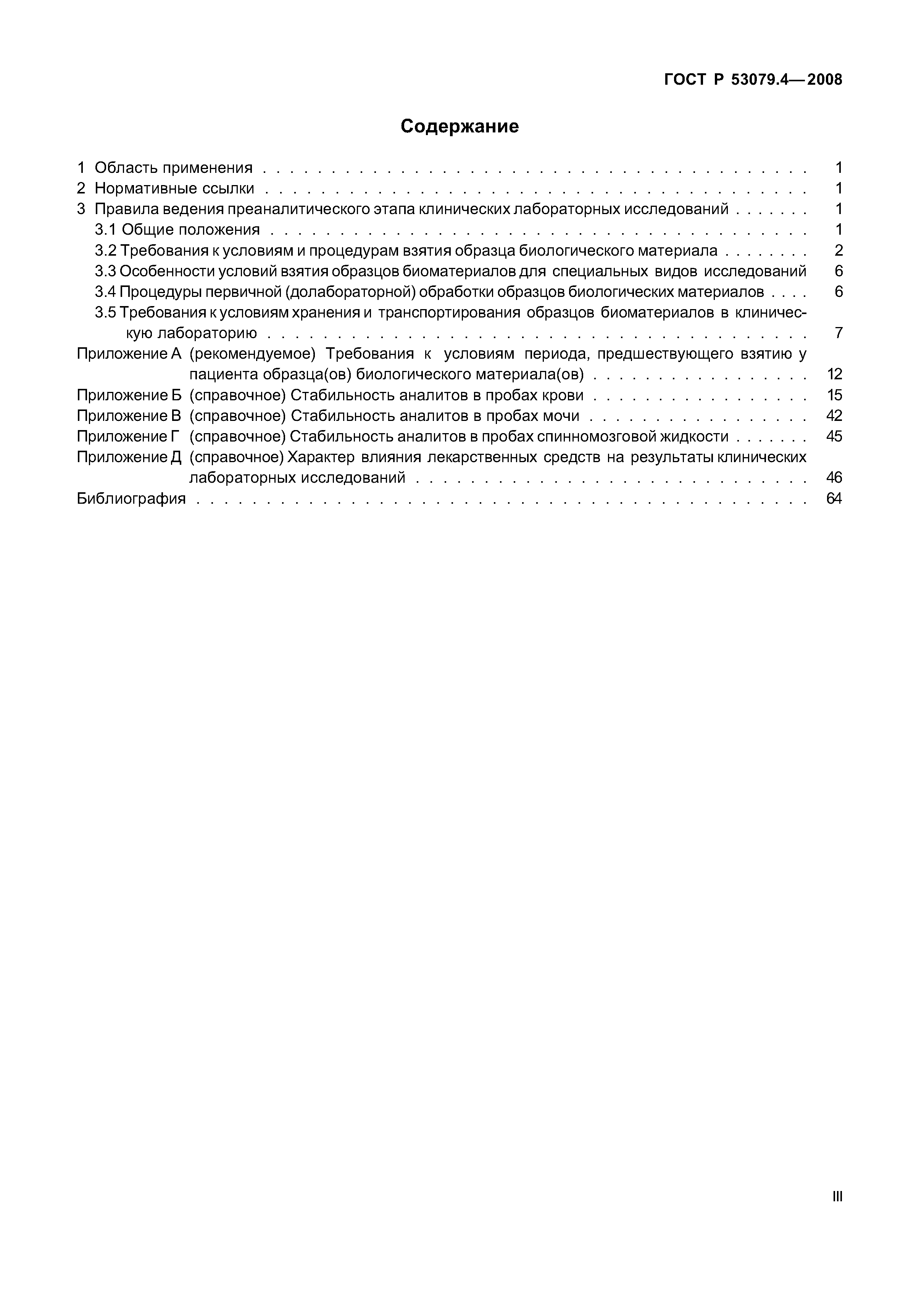 ГОСТ Р 53079.4-2008