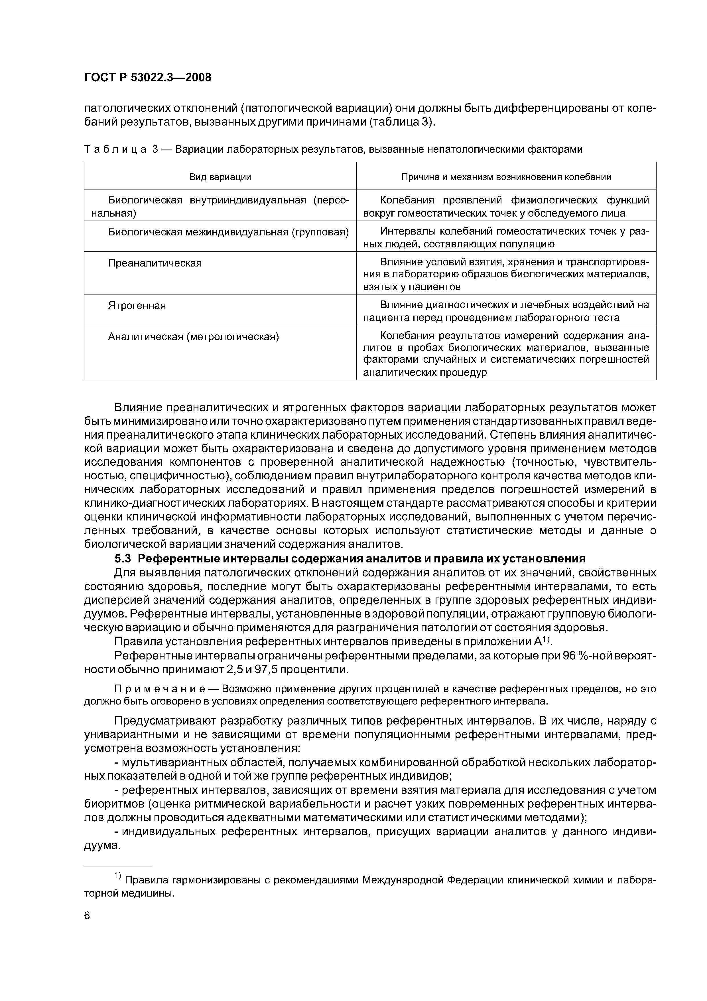 ГОСТ Р 53022.3-2008