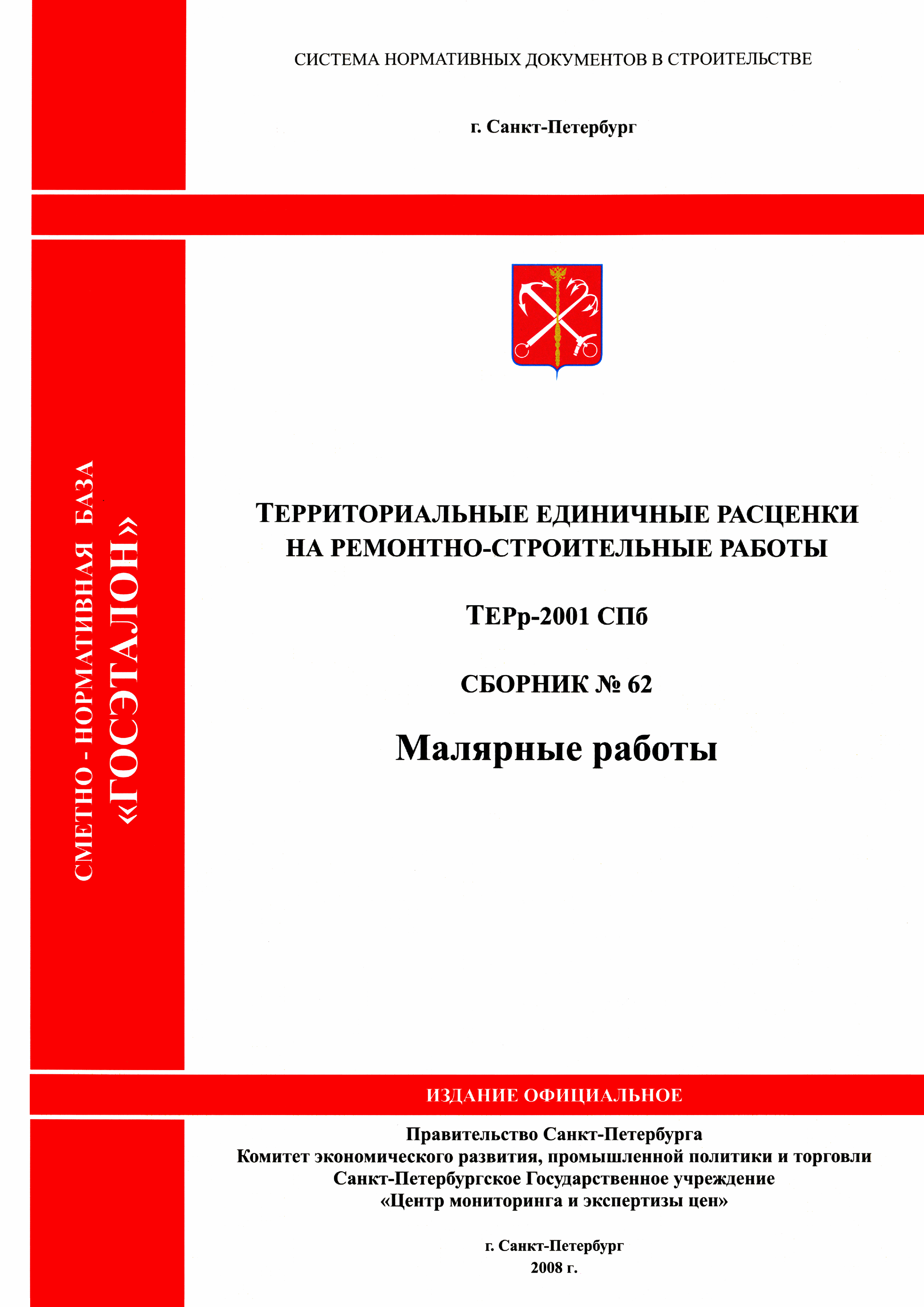 ТЕРр 2001-62 СПб
