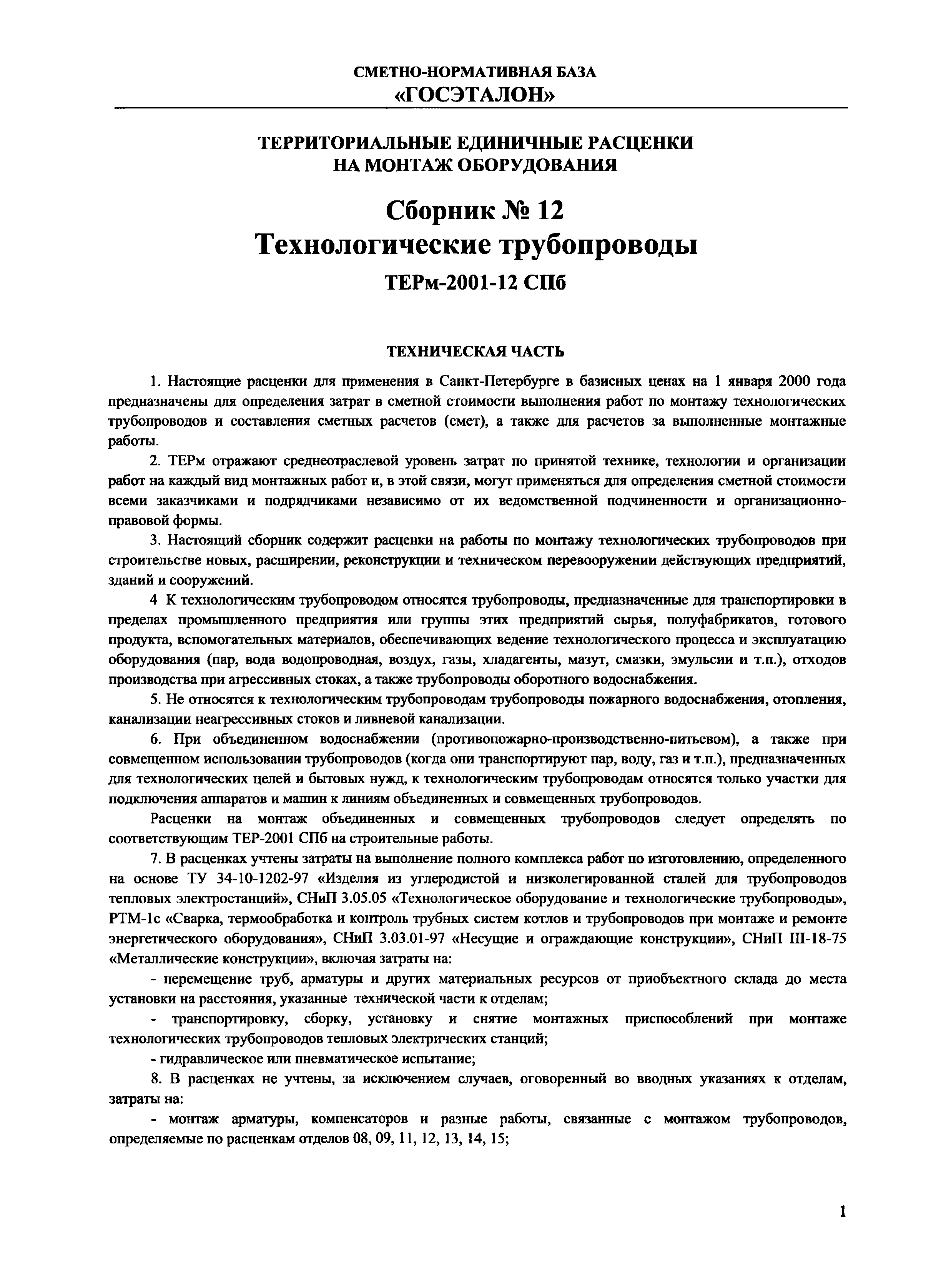 ТЕРм 2001-12 СПб