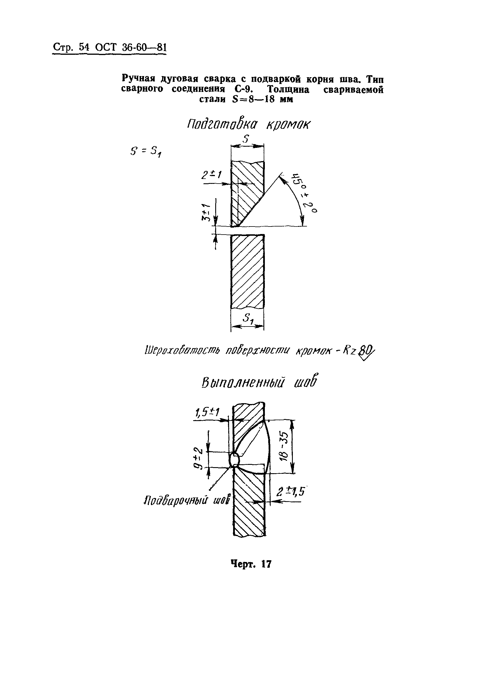 ОСТ 36-60-81