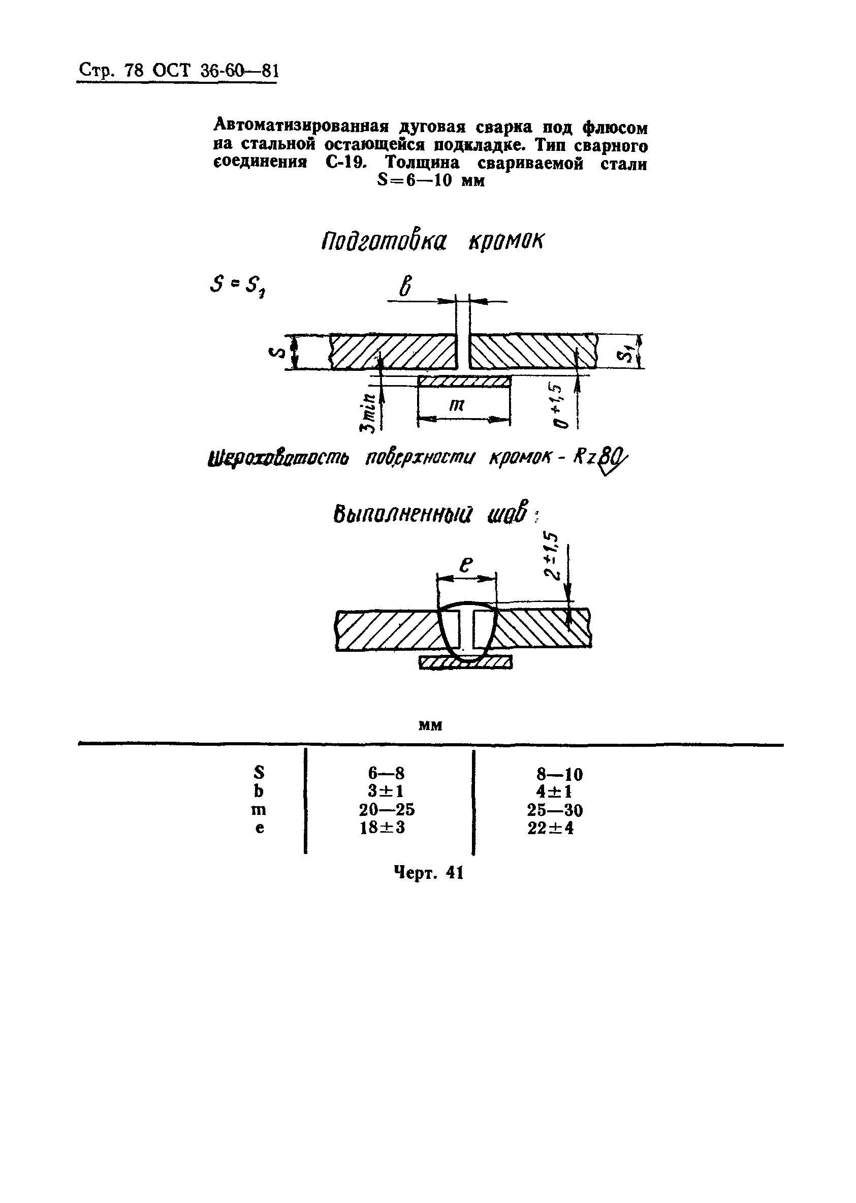 ОСТ 36-60-81