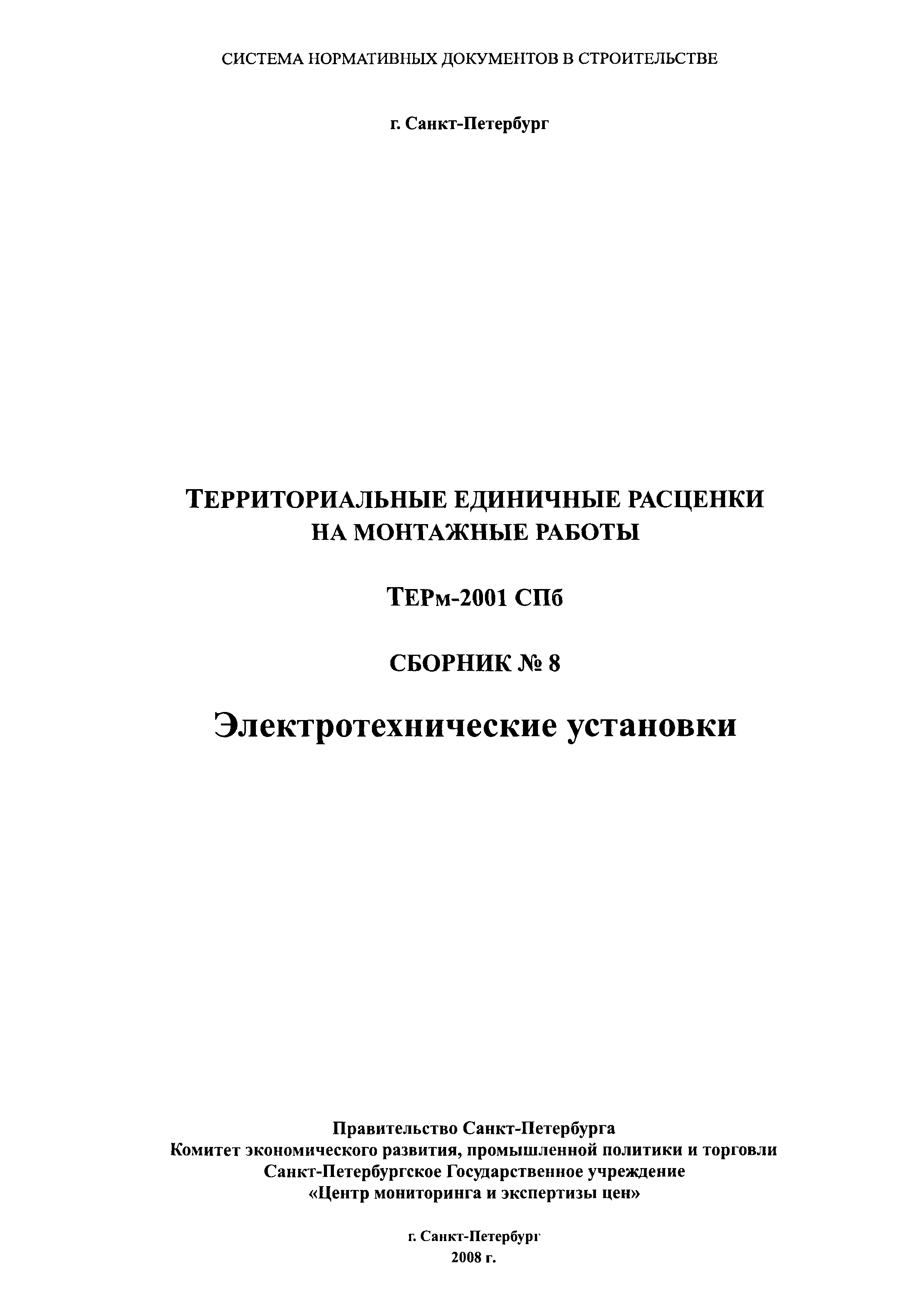 ТЕРм 2001-08 СПб