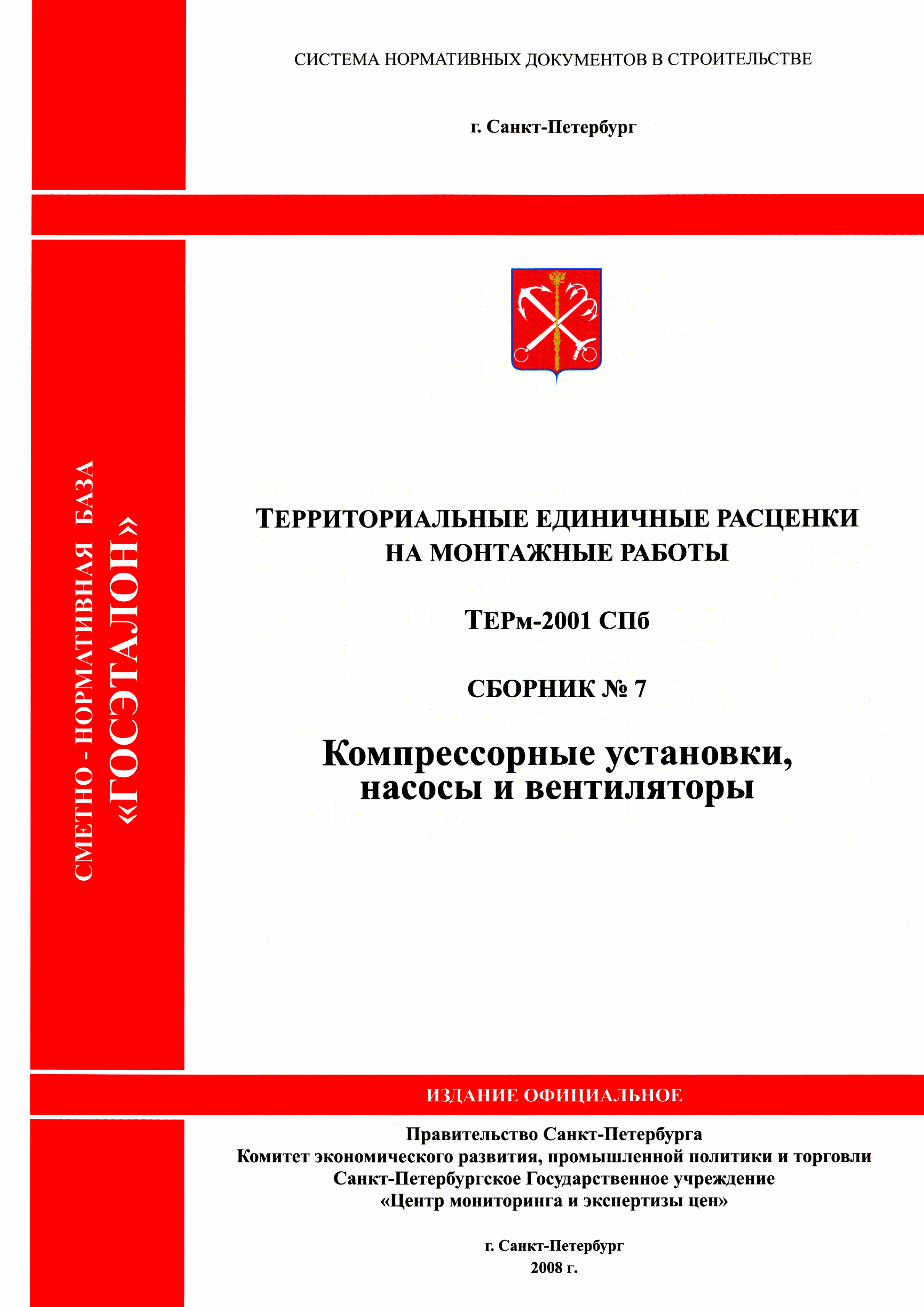 ТЕРм 2001-07 СПб