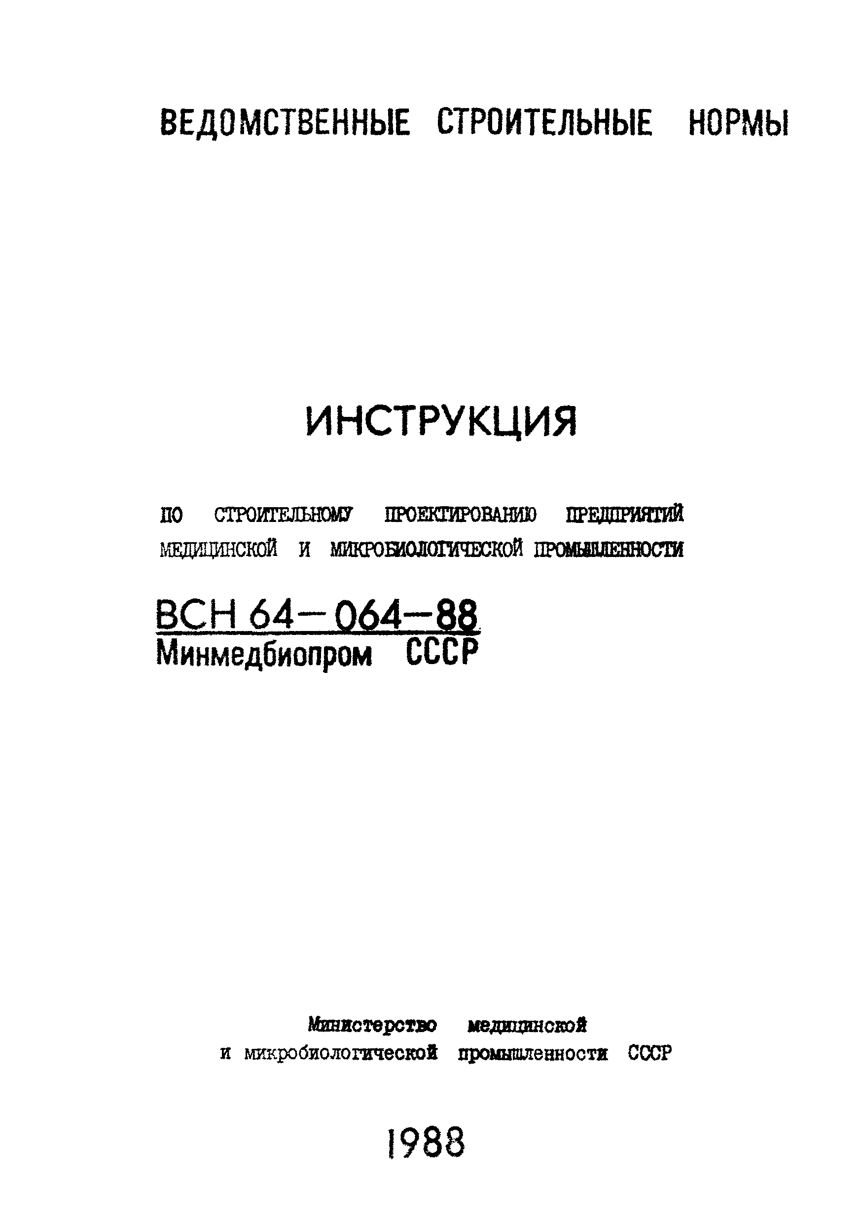 ВСН 64-064-88