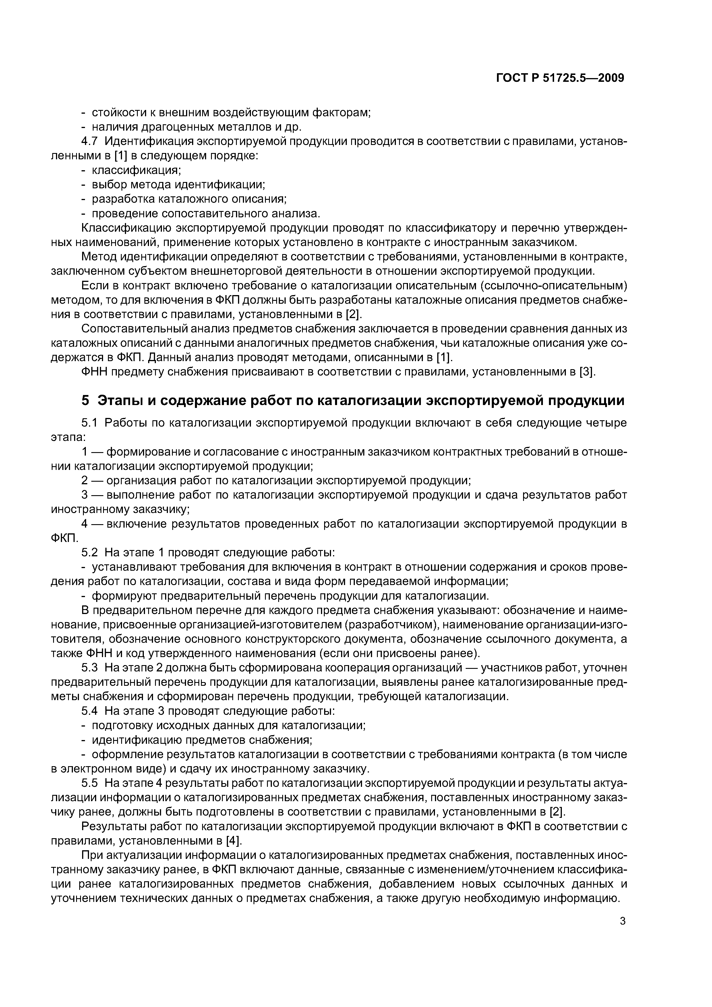 ГОСТ Р 51725.5-2009
