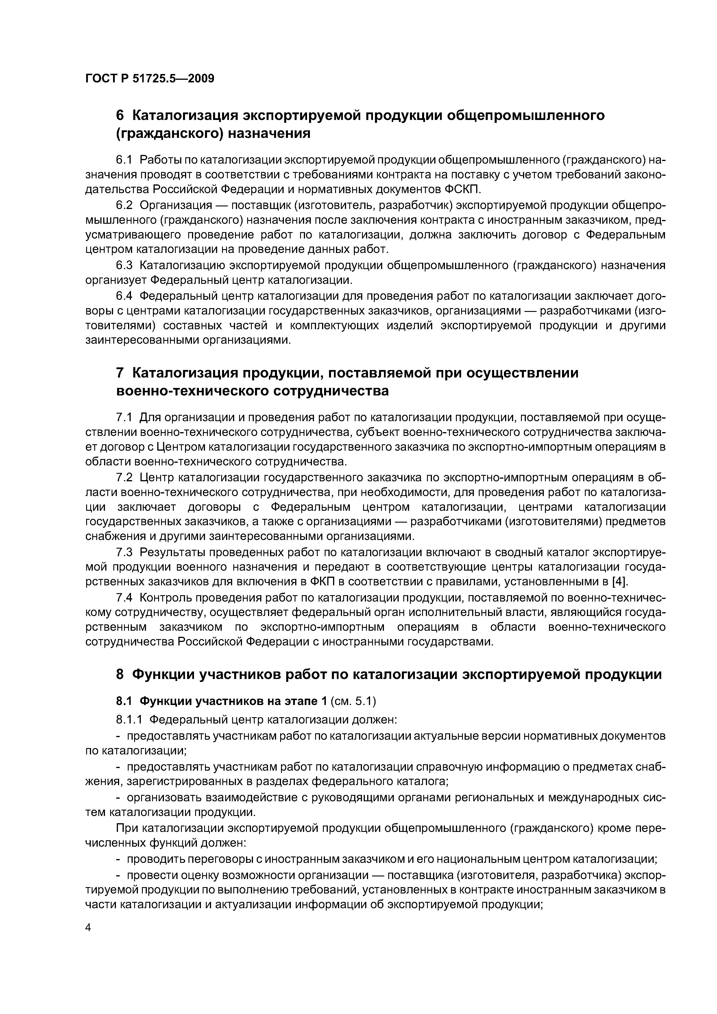 ГОСТ Р 51725.5-2009
