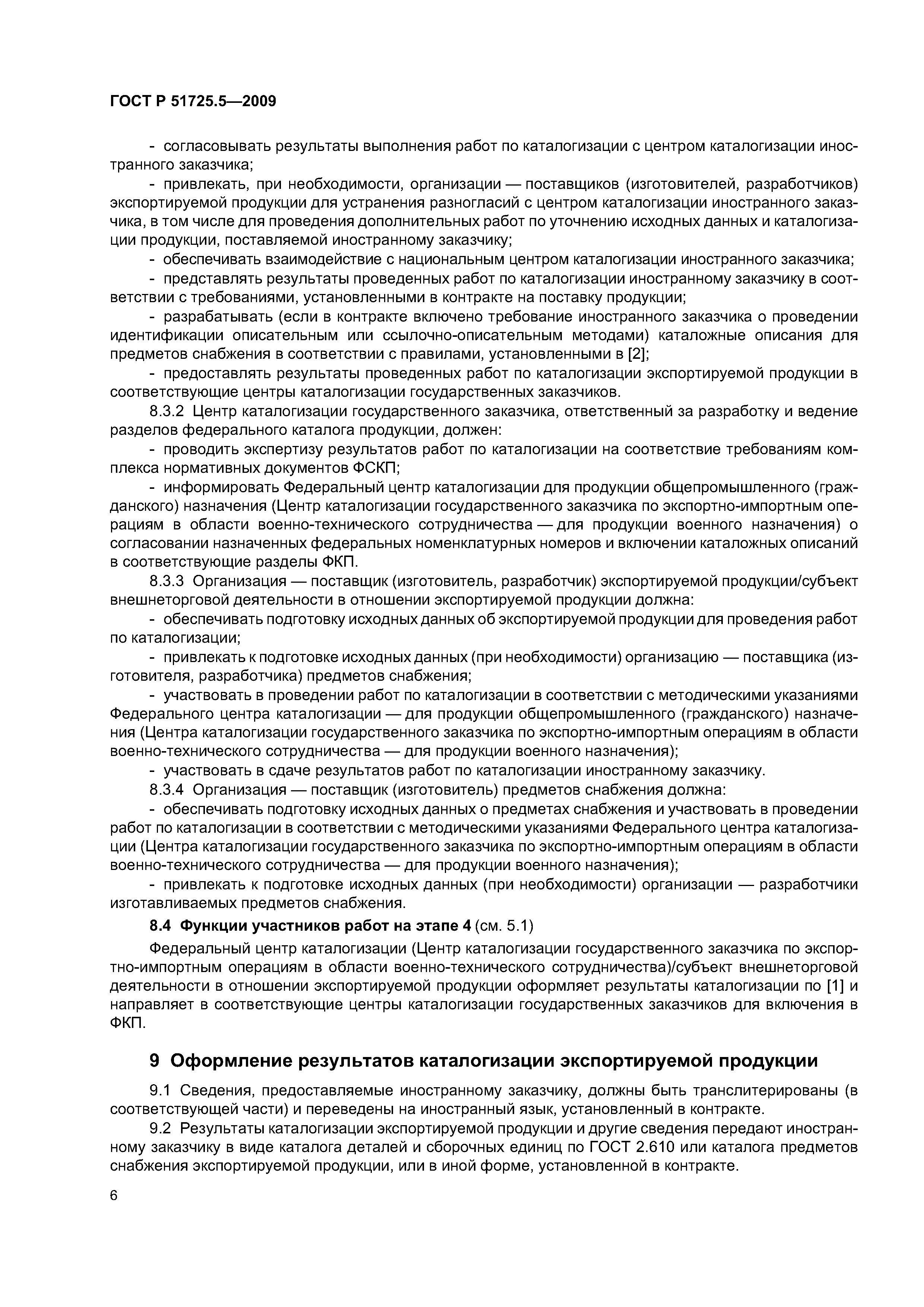 ГОСТ Р 51725.5-2009