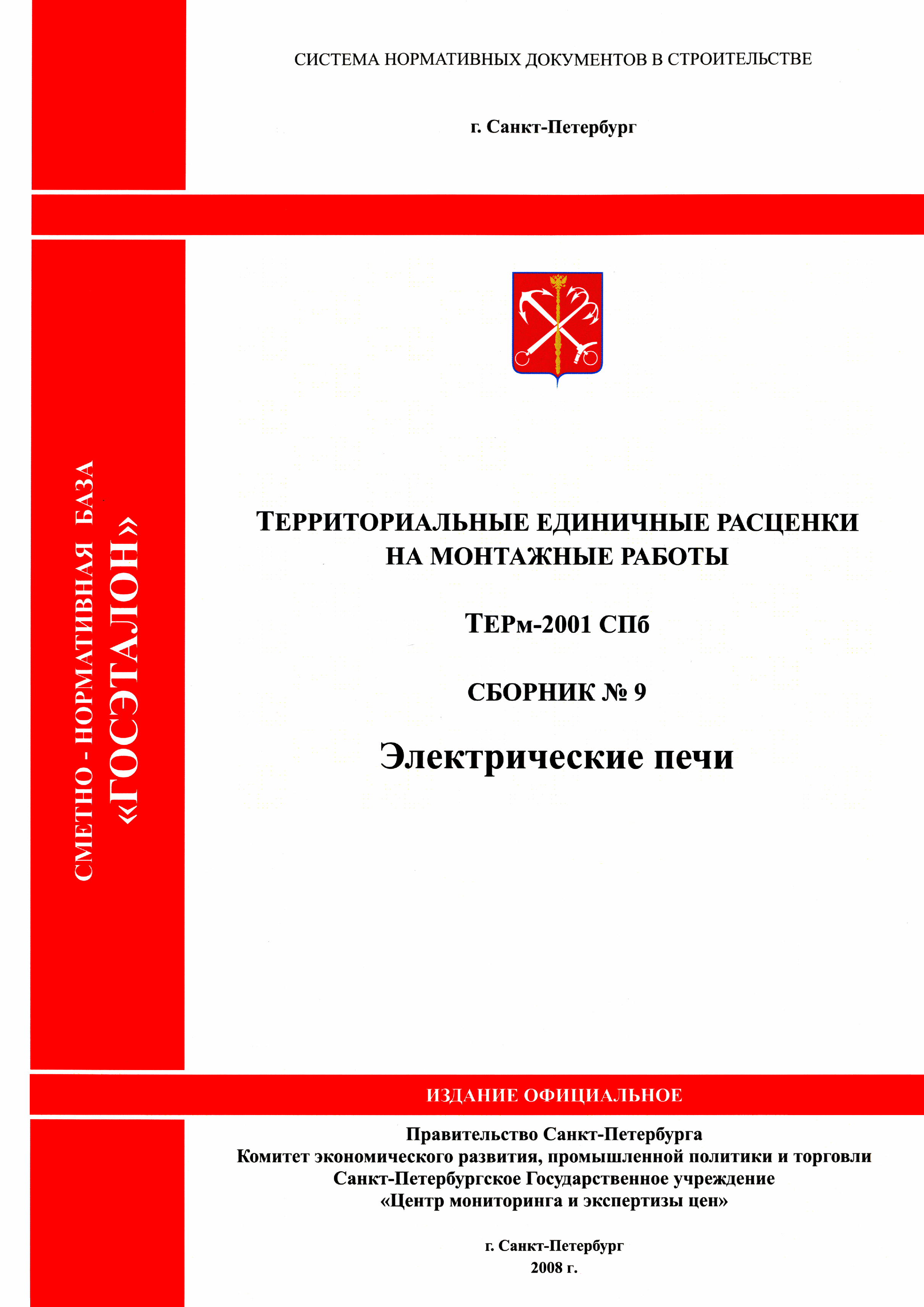 ТЕРм 2001-09 СПб