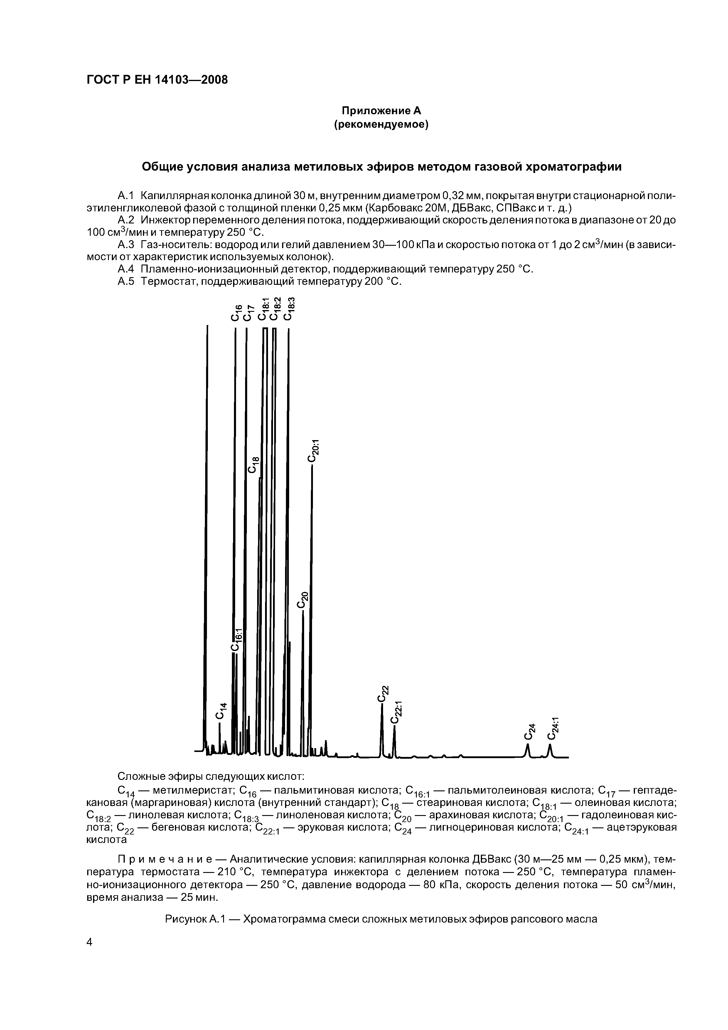 ГОСТ Р ЕН 14103-2008