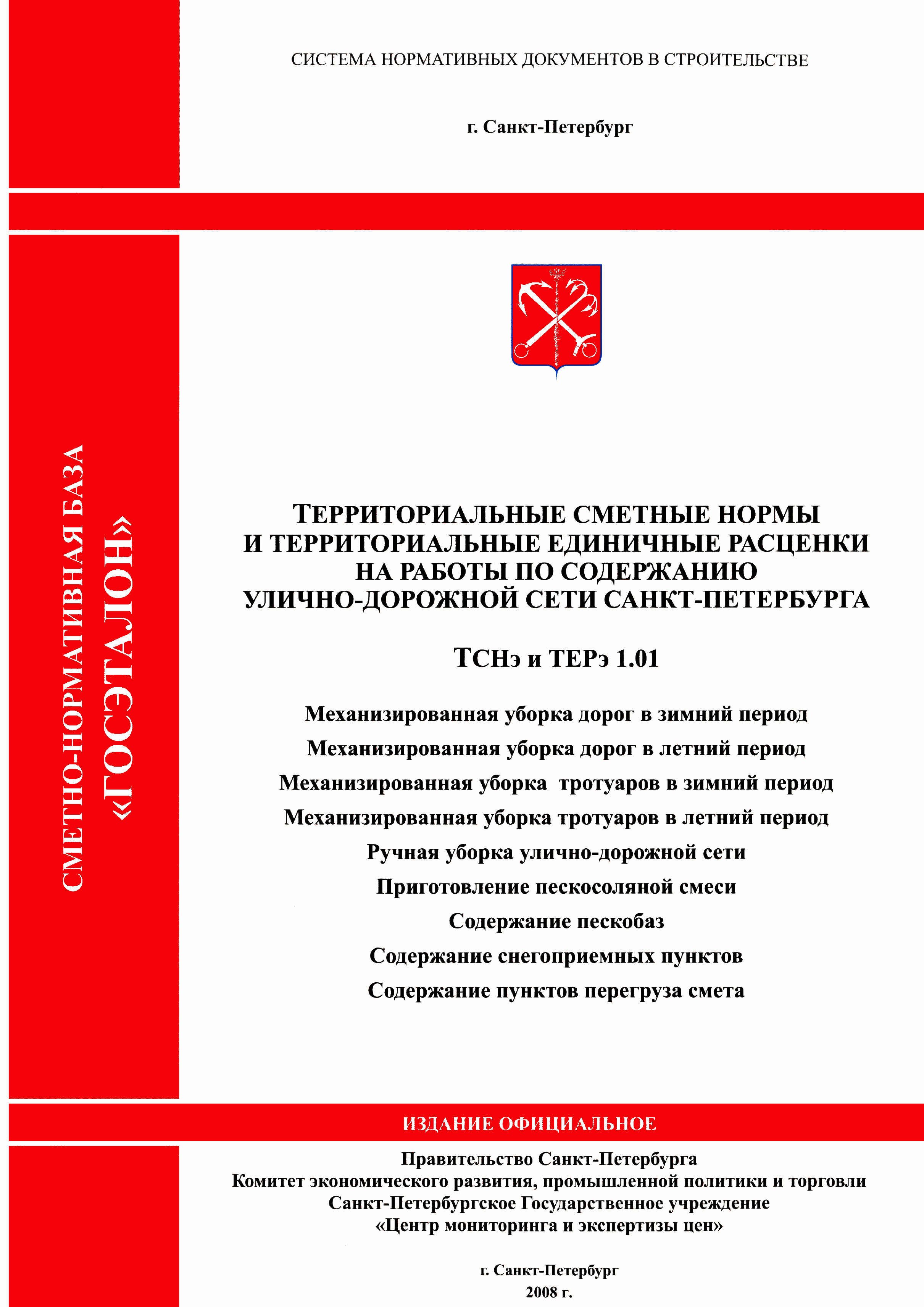 ТСНэ и ТЕРэ 1.01-05