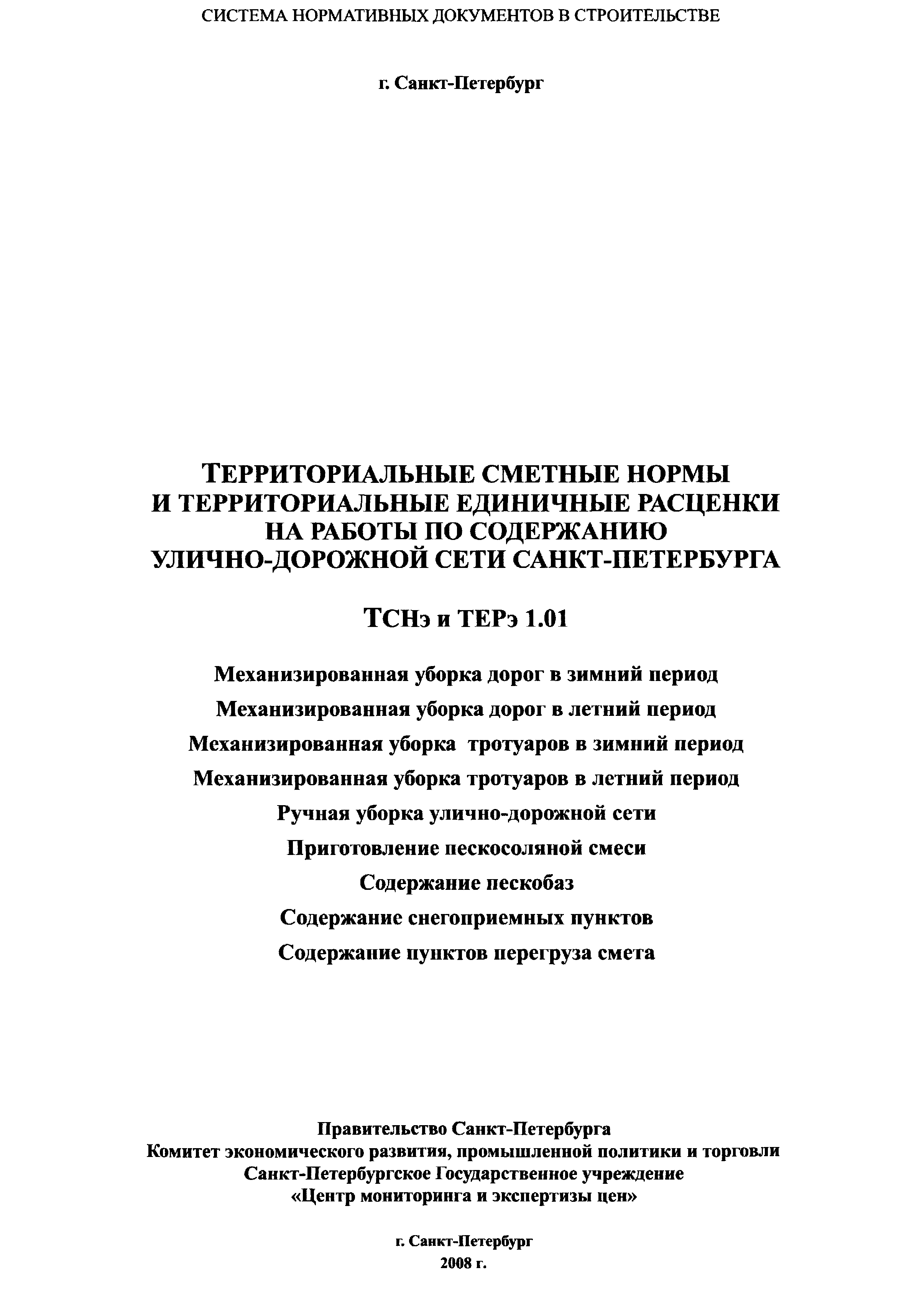 ТСНэ и ТЕРэ 1.01-05