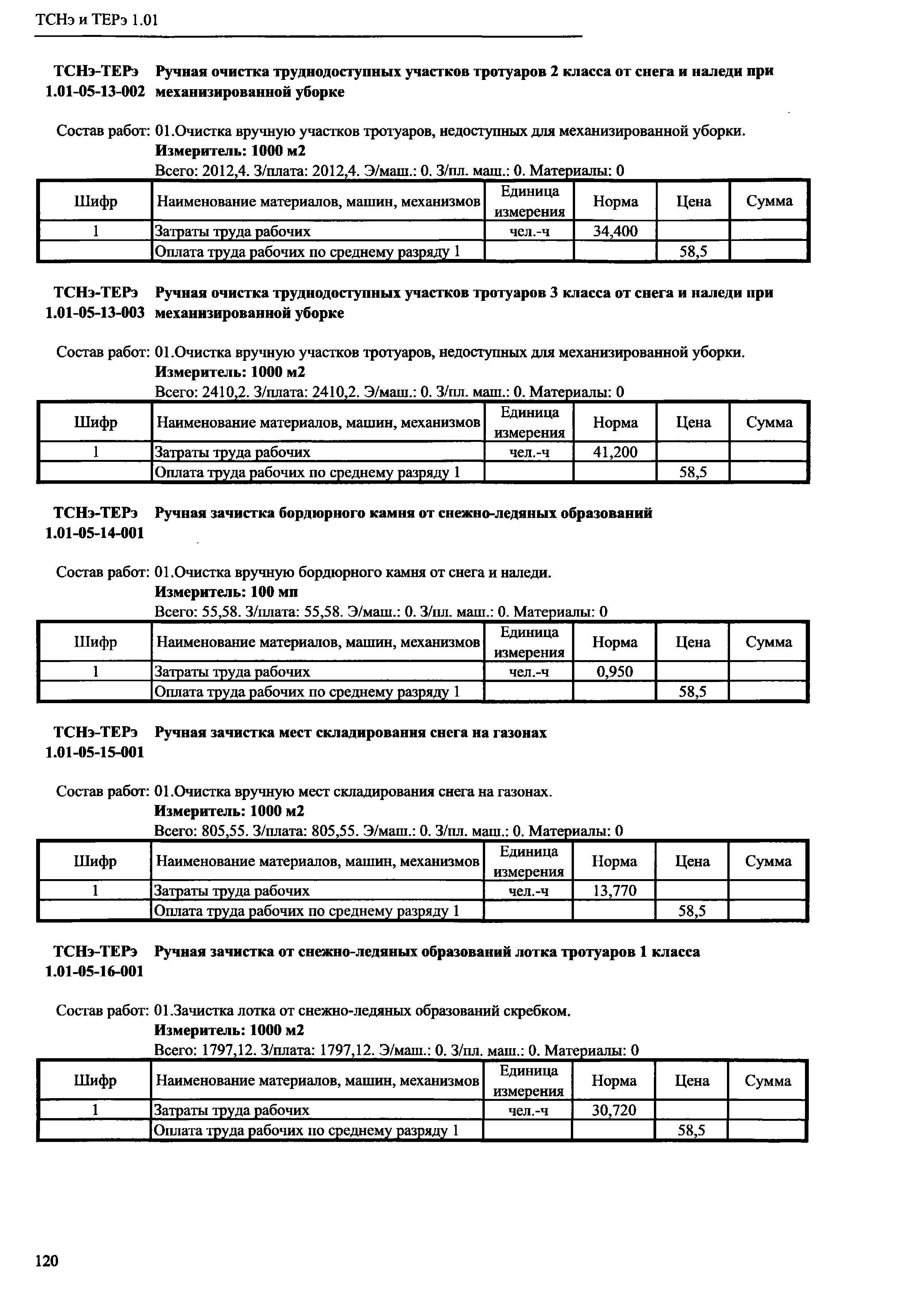 ТСНэ и ТЕРэ 1.01-05