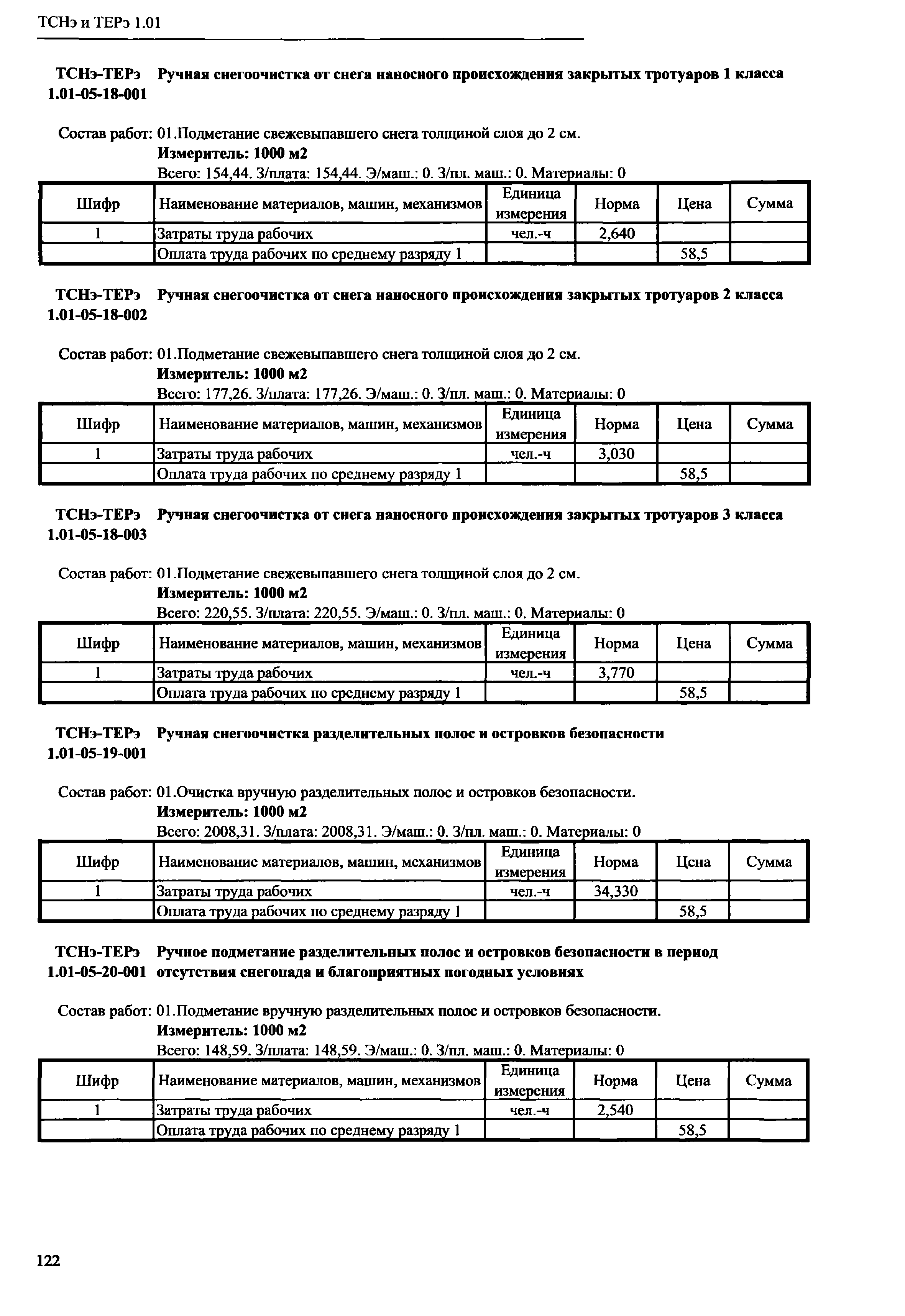 ТСНэ и ТЕРэ 1.01-05