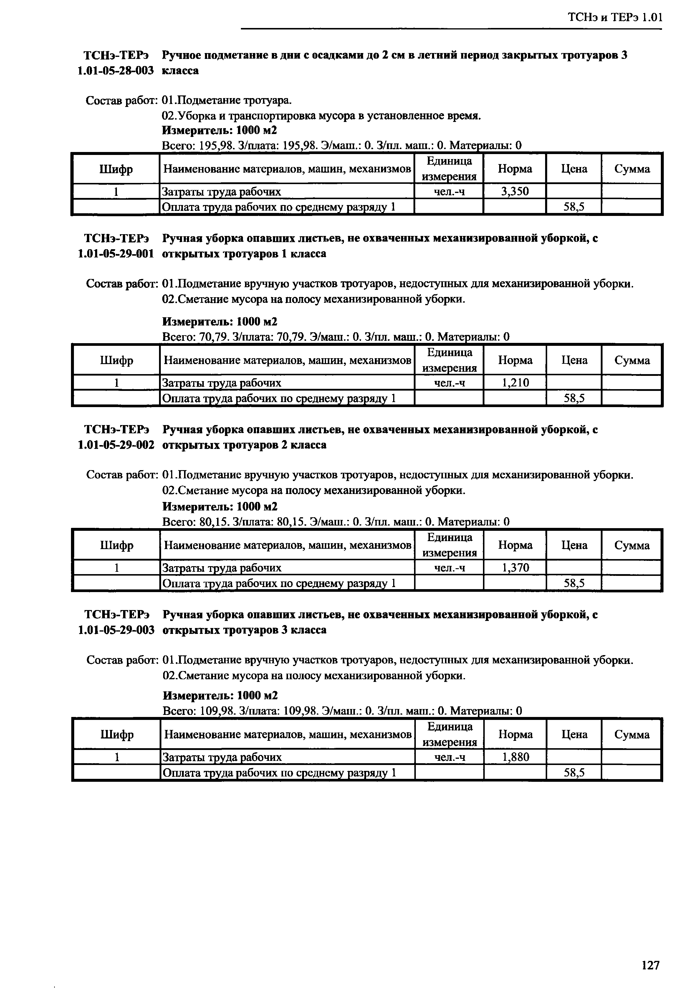 ТСНэ и ТЕРэ 1.01-05