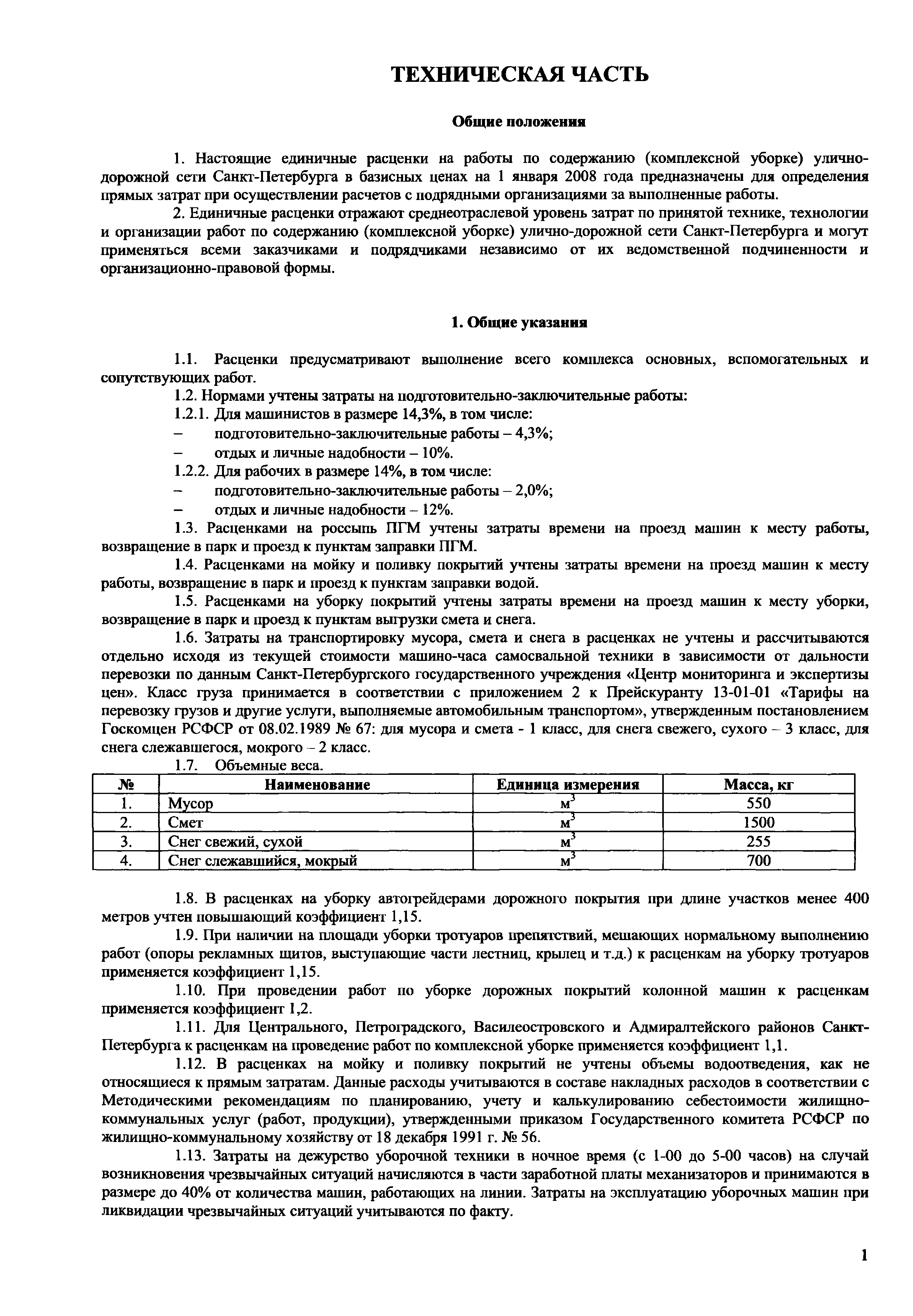 ТСНэ и ТЕРэ 1.01-05