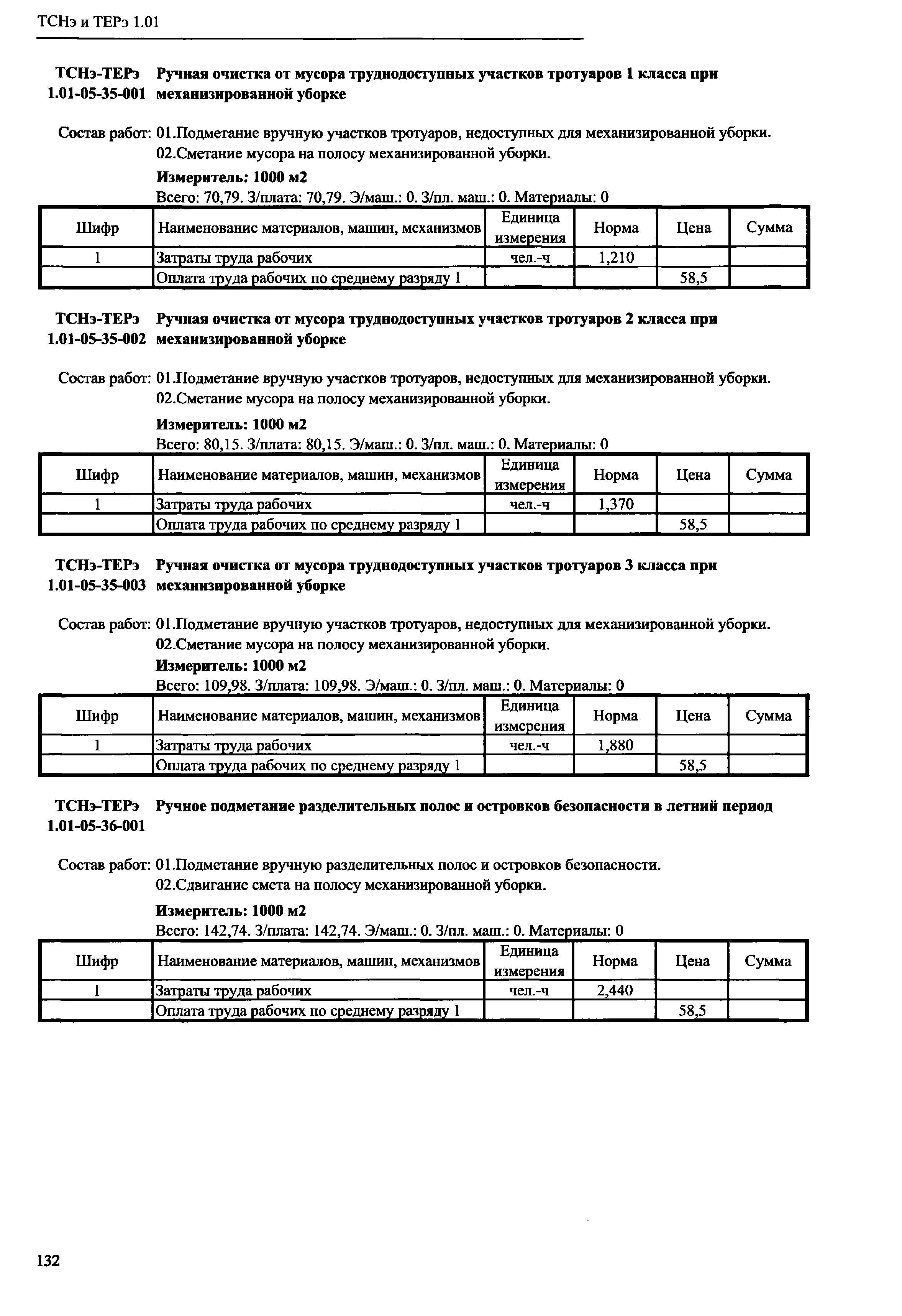 ТСНэ и ТЕРэ 1.01-05