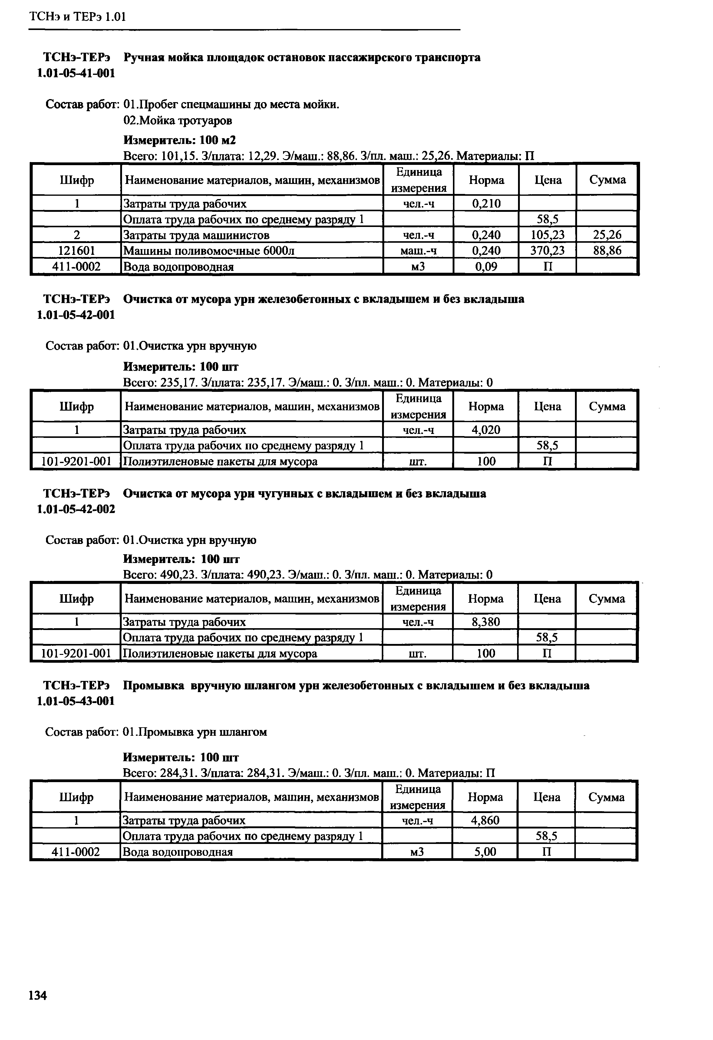 ТСНэ и ТЕРэ 1.01-05