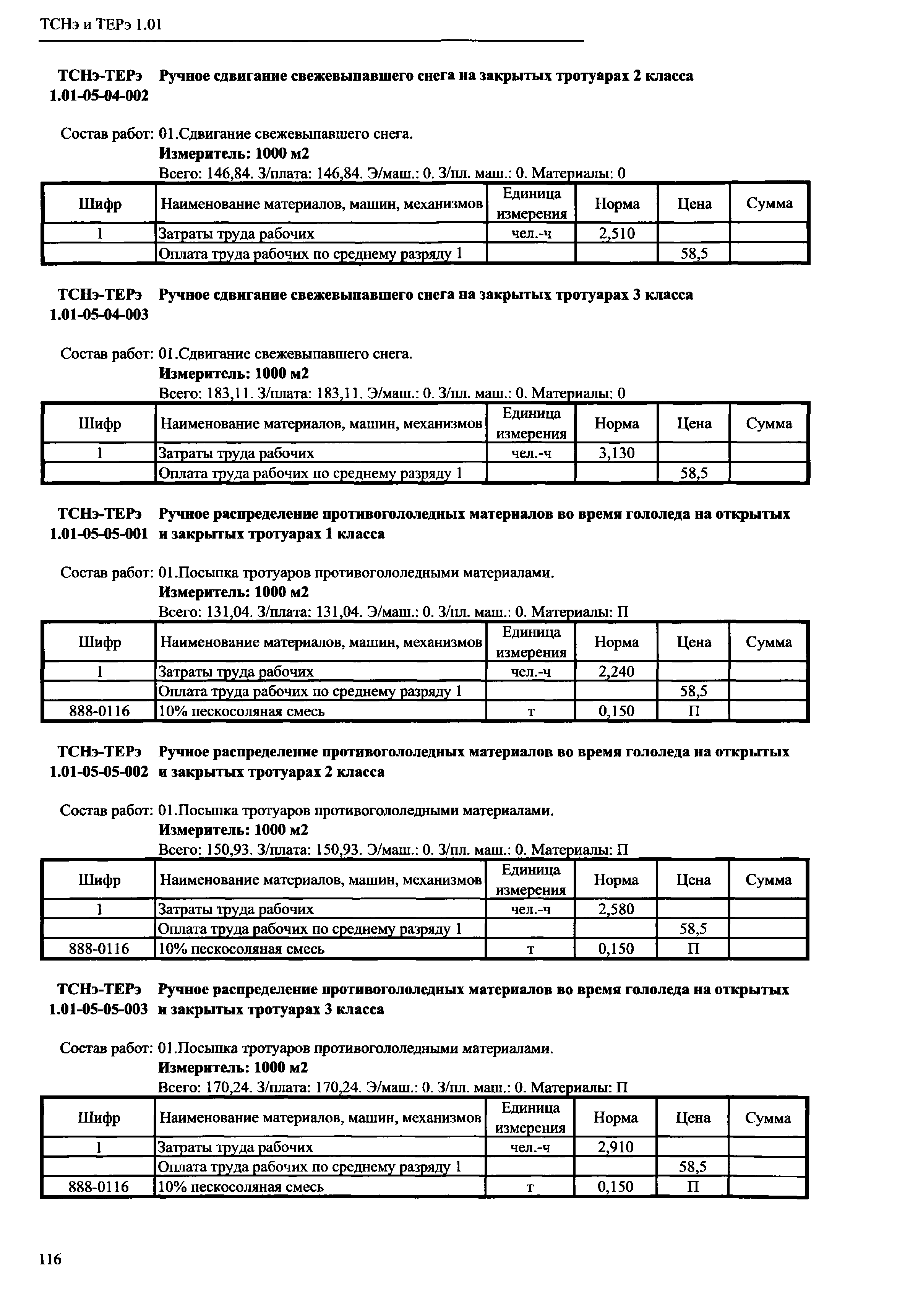 ТСНэ и ТЕРэ 1.01-05