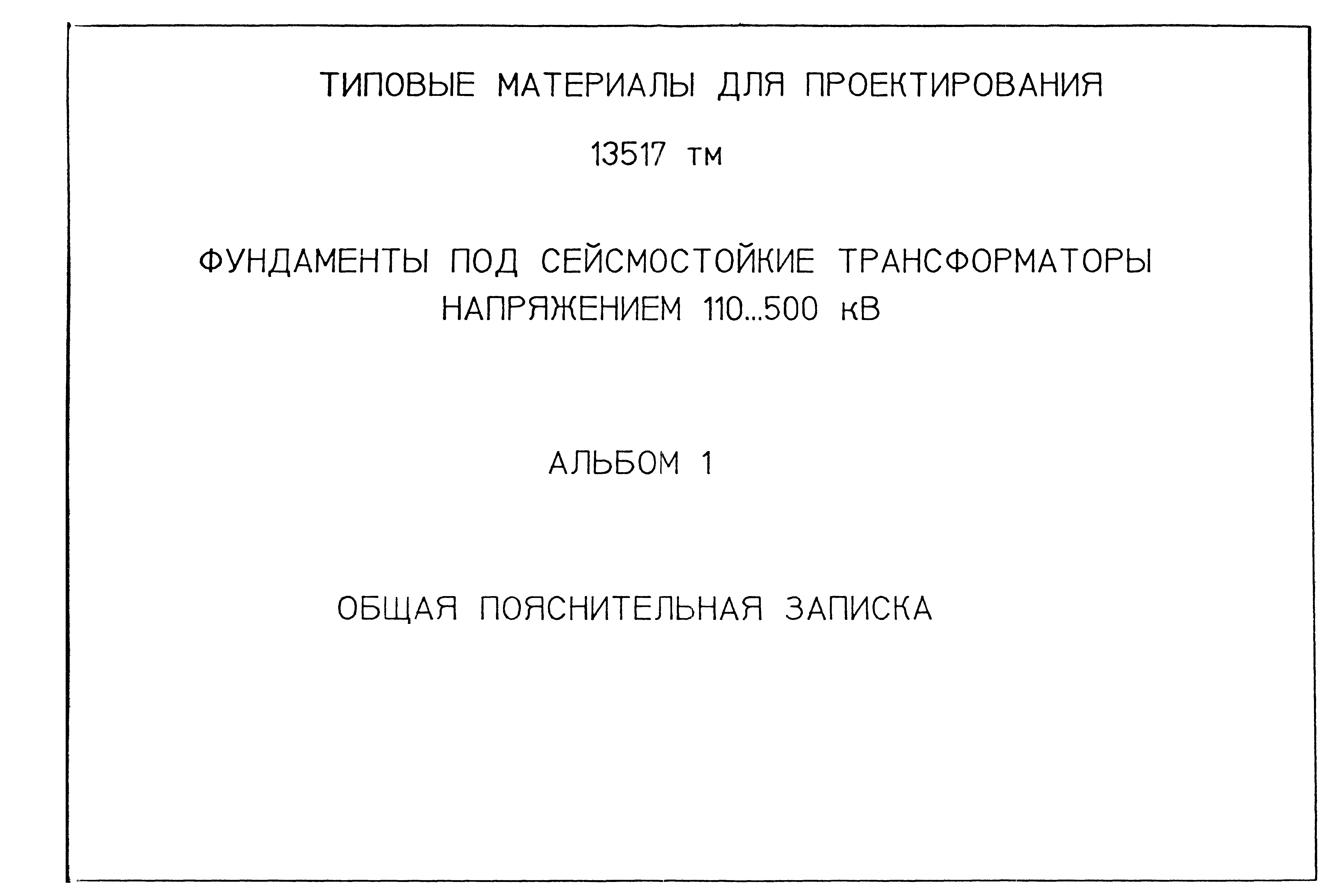 Типовой проект 13517тм