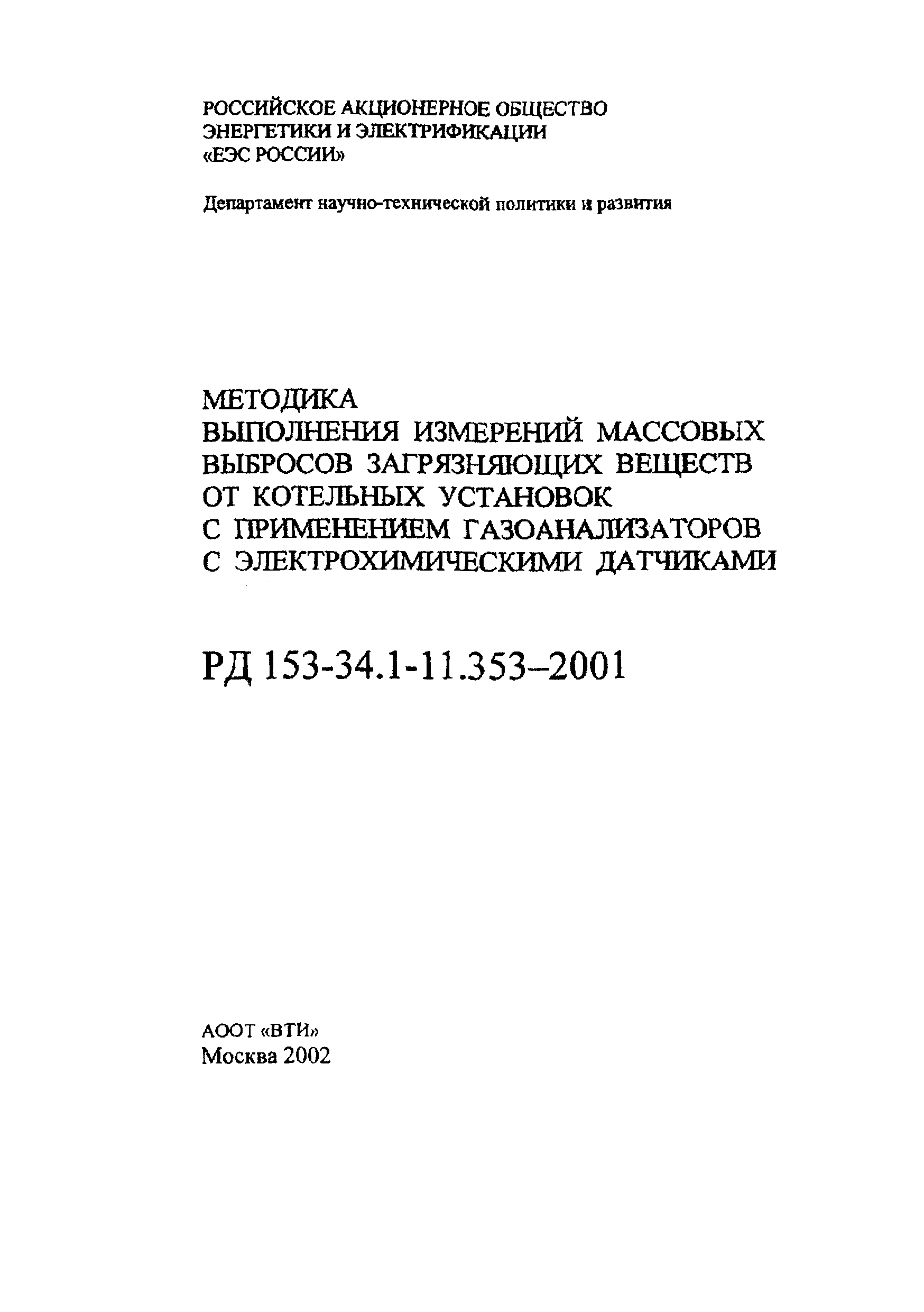 РД 153-34.1-11.353-2001