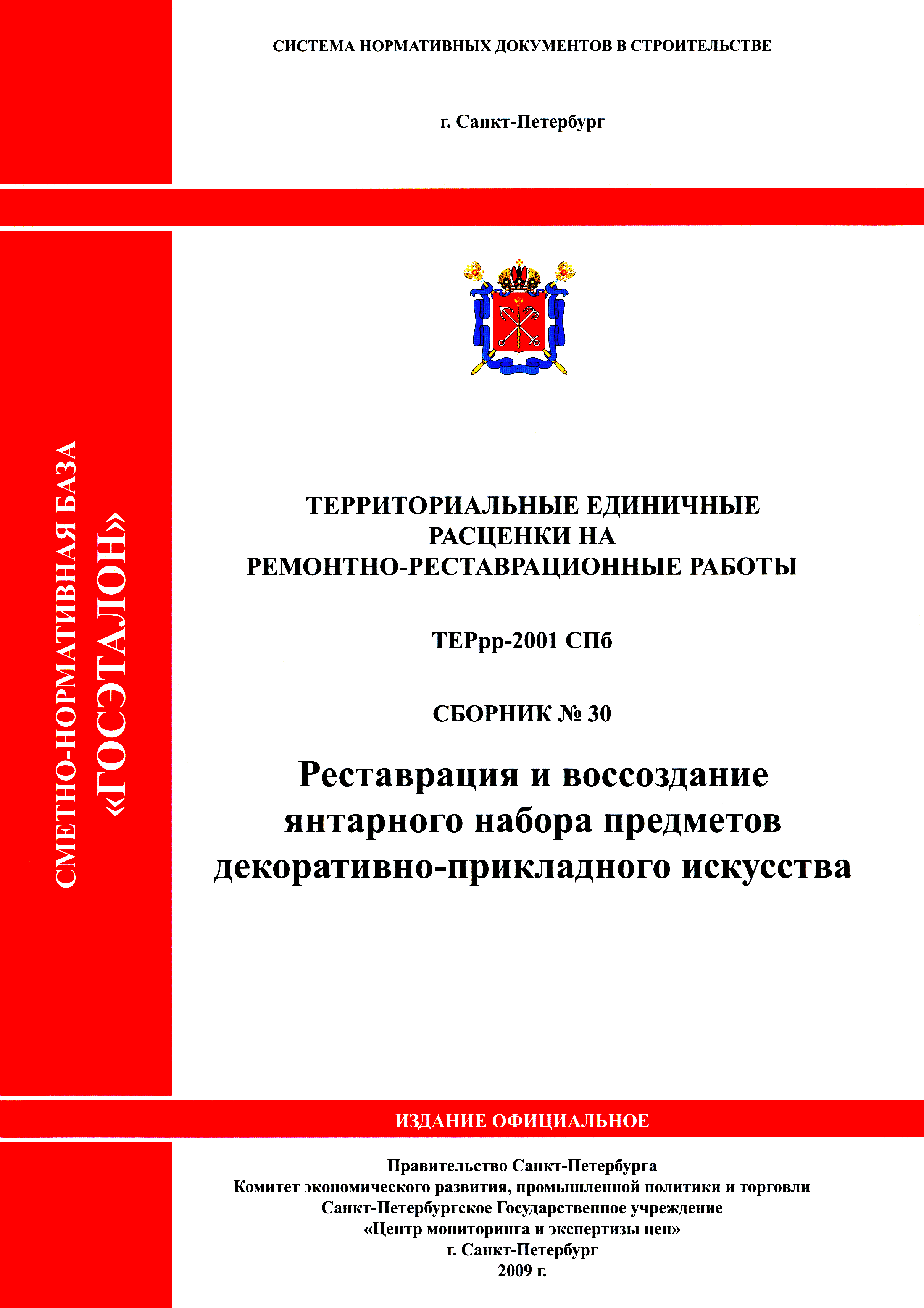ТЕРрр 2001-30 СПб