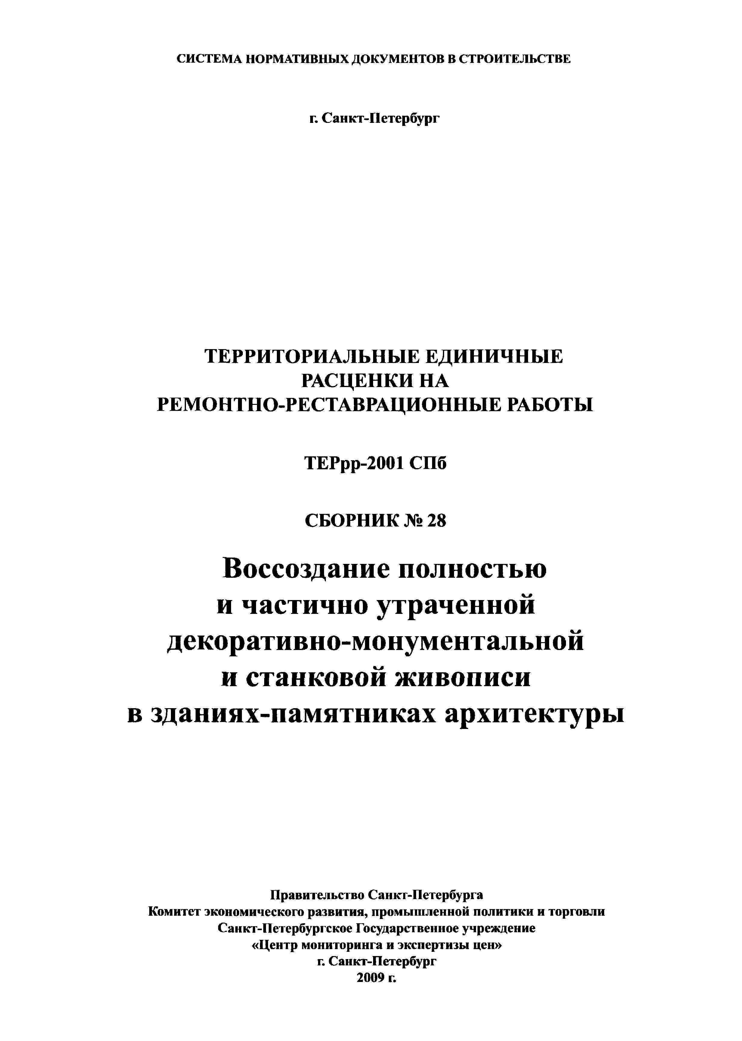 ТЕРрр 2001-28 СПб