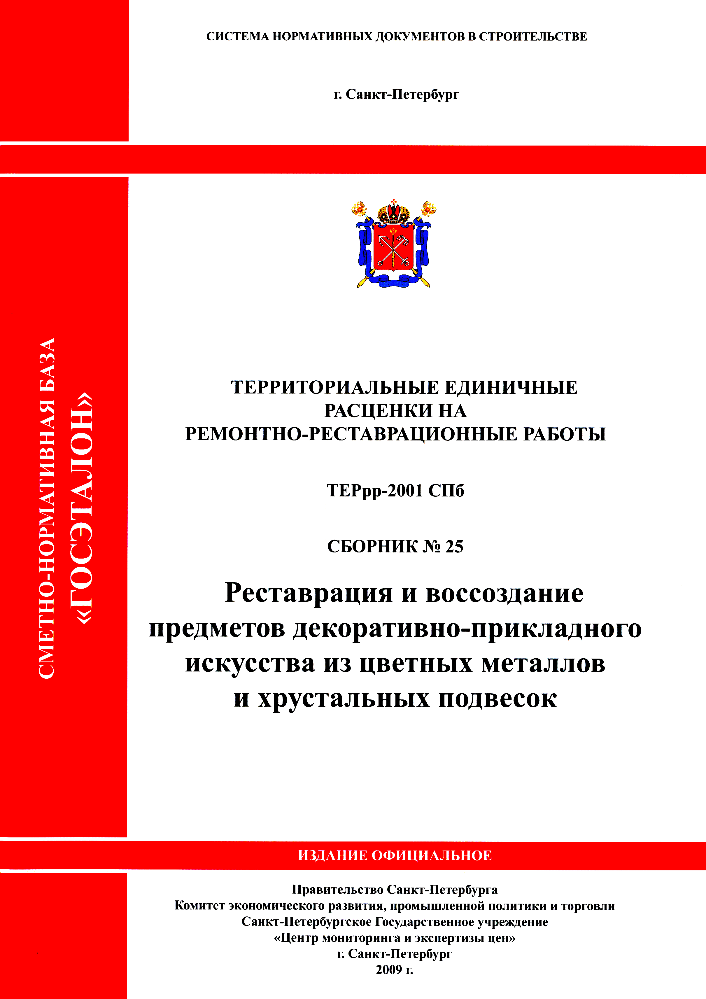 ТЕРрр 2001-25 СПб