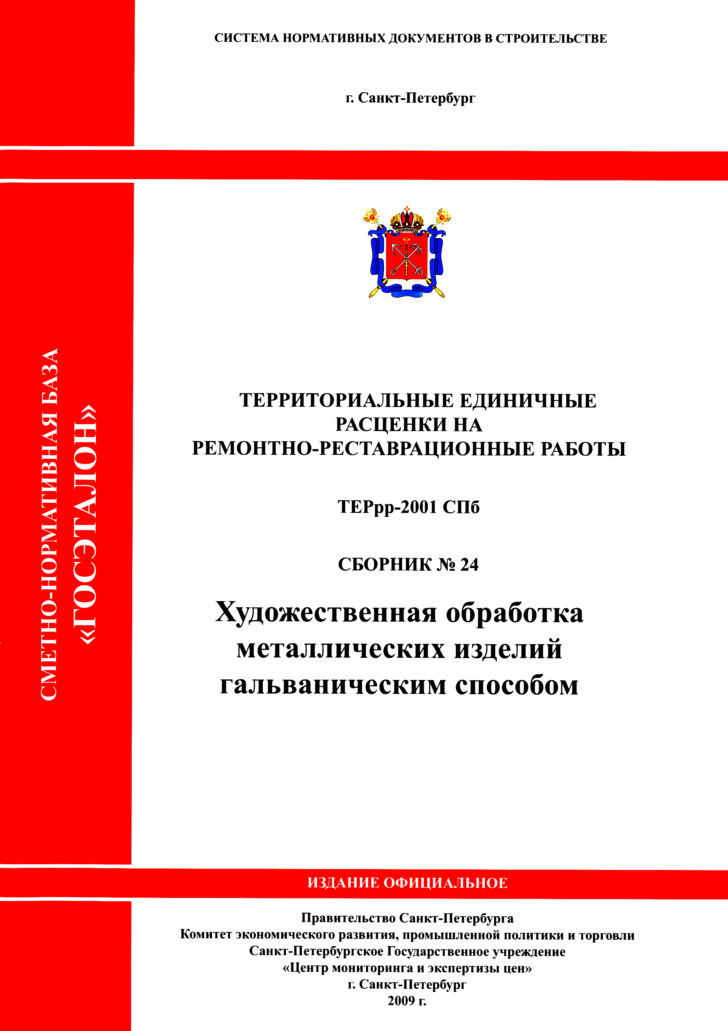 ТЕРрр 2001-24 СПб