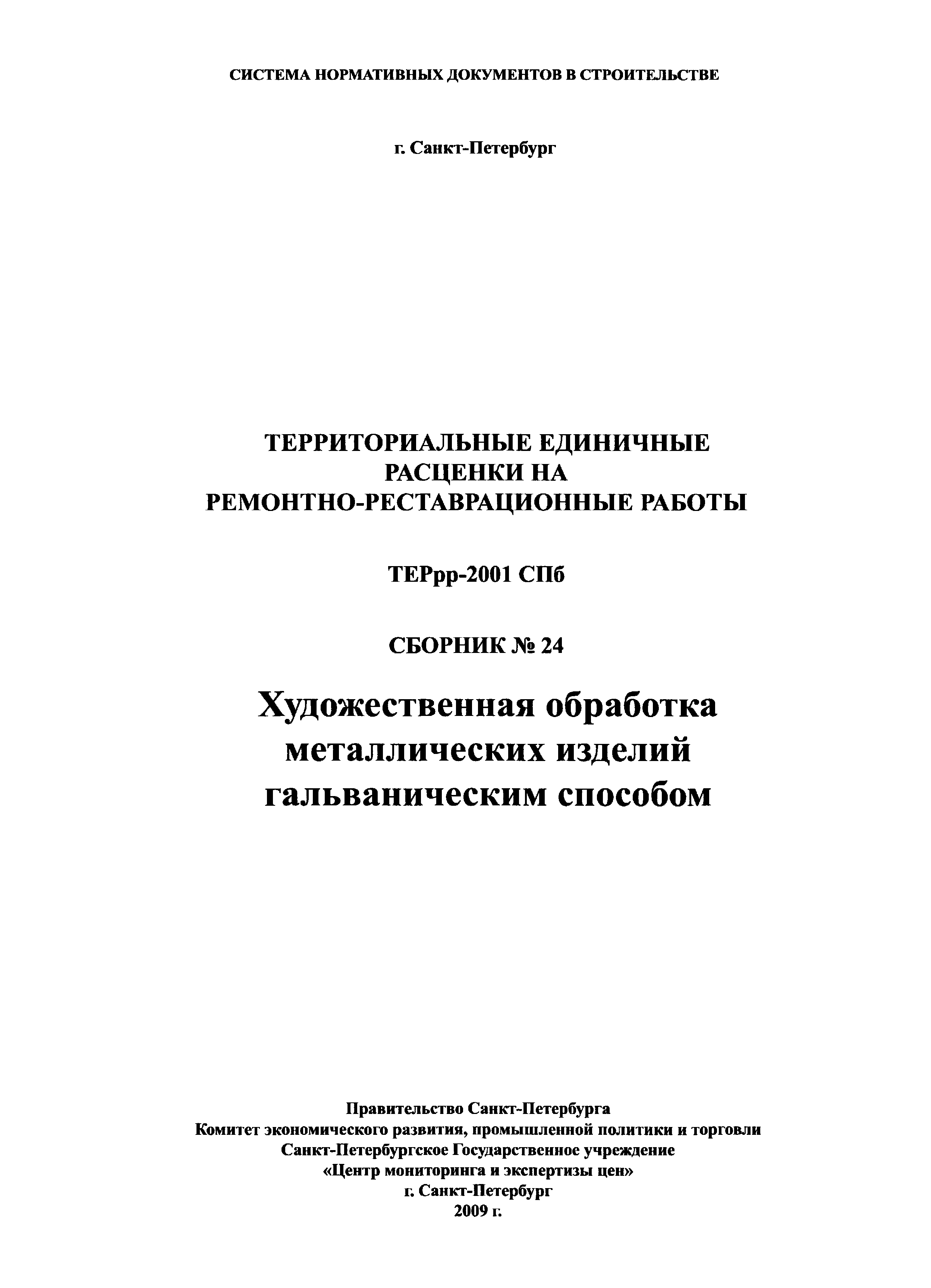 ТЕРрр 2001-24 СПб