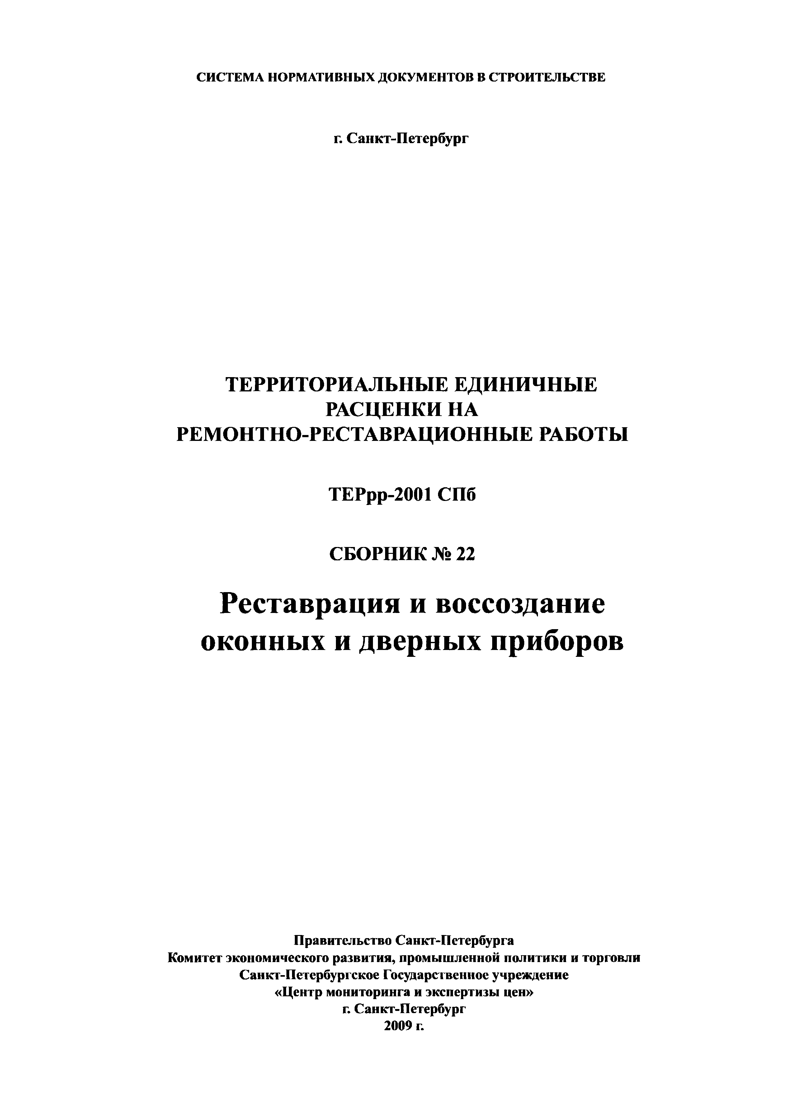 ТЕРрр 2001-22 СПб