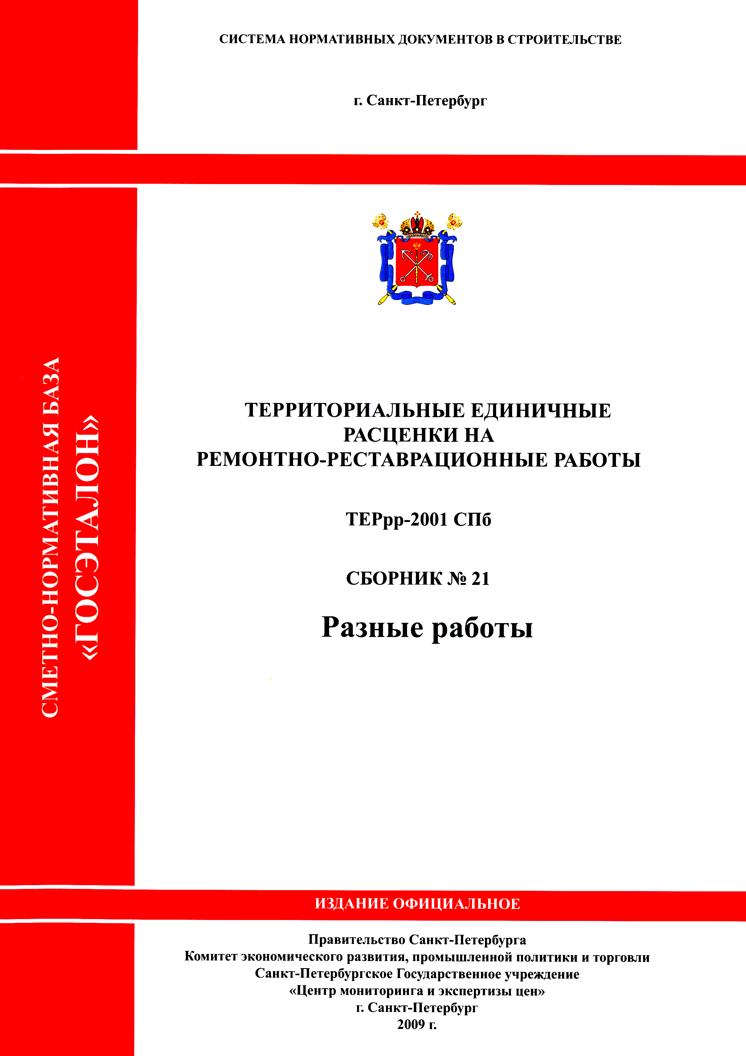 ТЕРрр 2001-21 СПб
