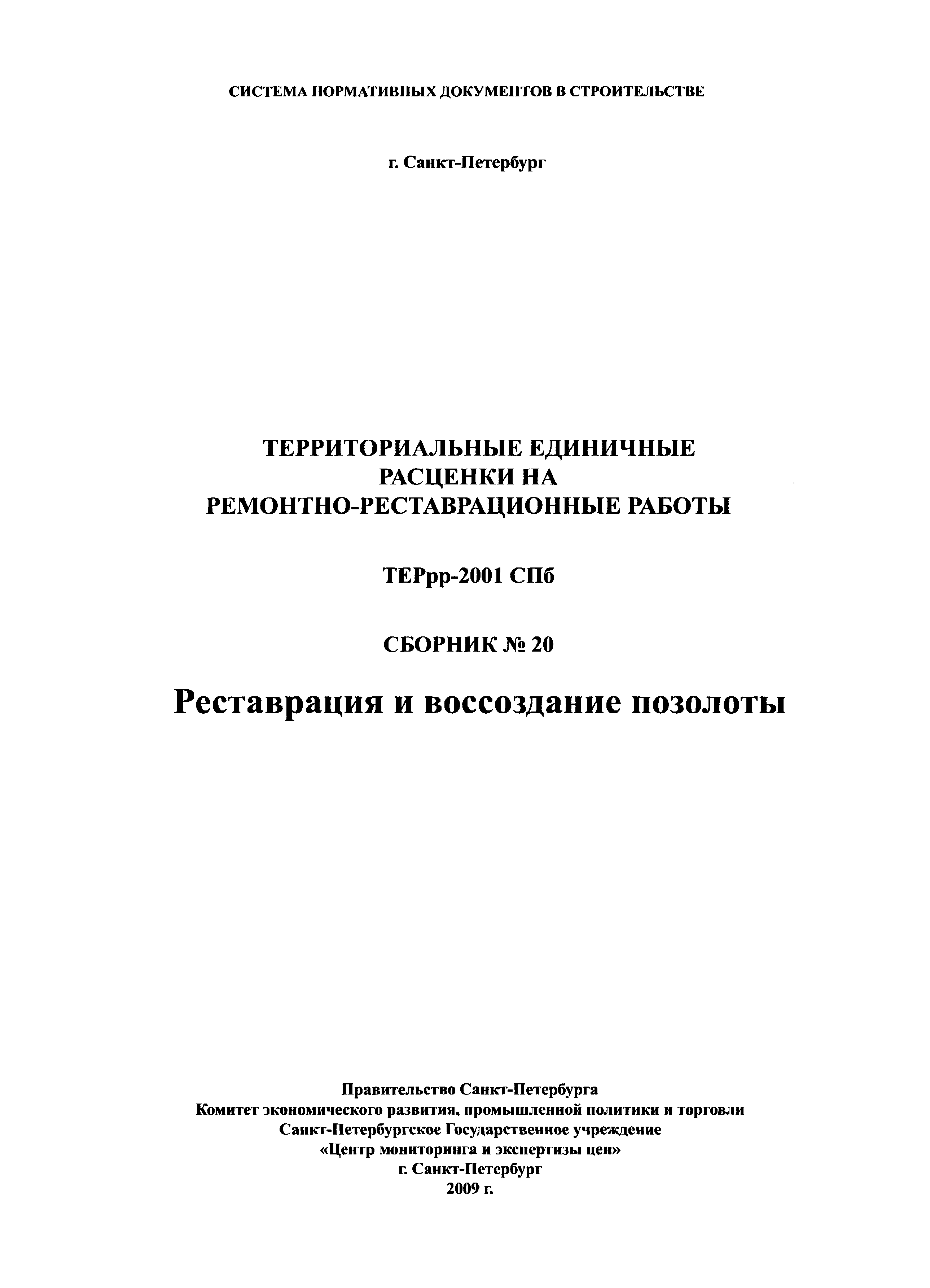 ТЕРрр 2001-20 СПб