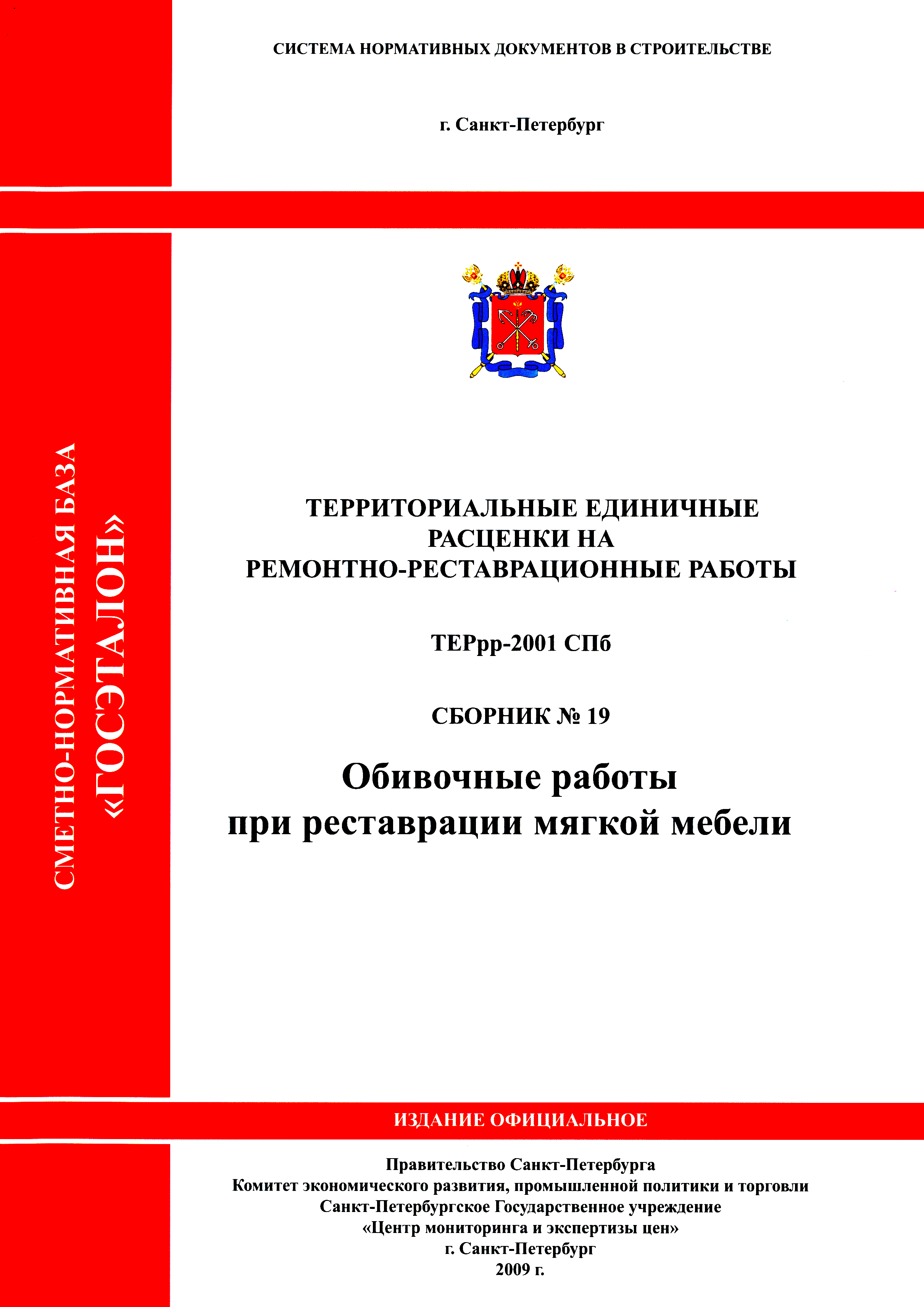 ТЕРрр 2001-19 СПб