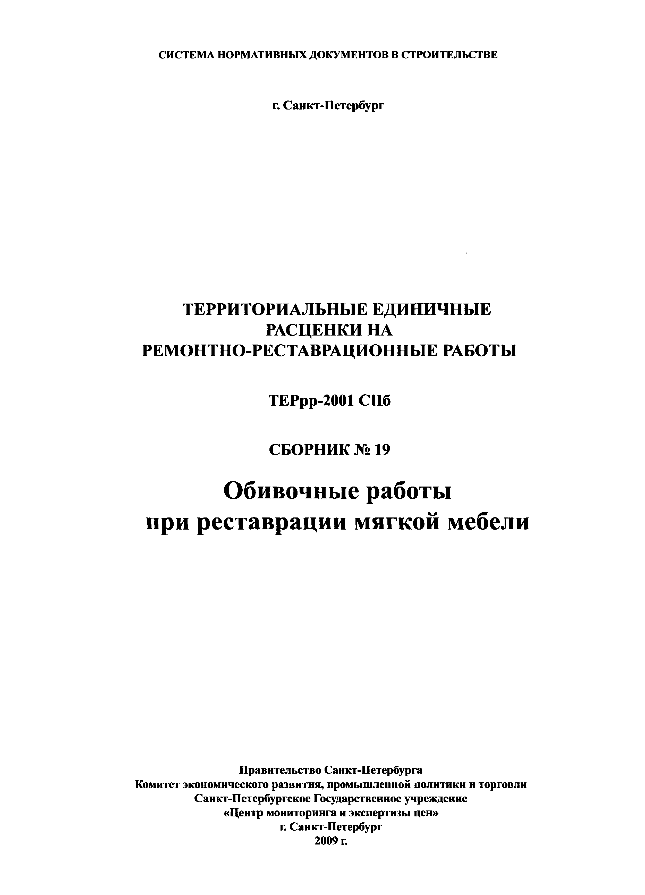 ТЕРрр 2001-19 СПб