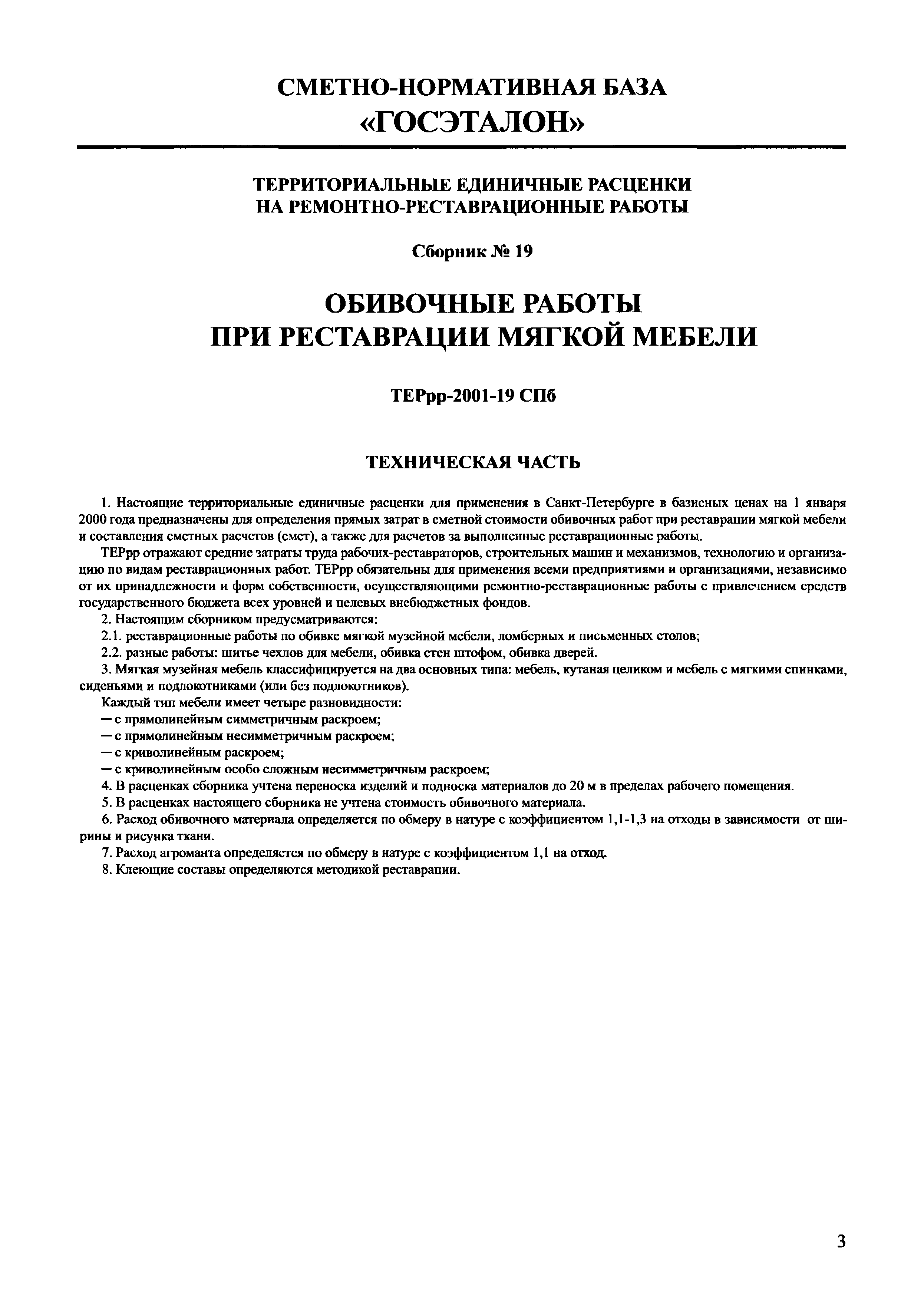 ТЕРрр 2001-19 СПб