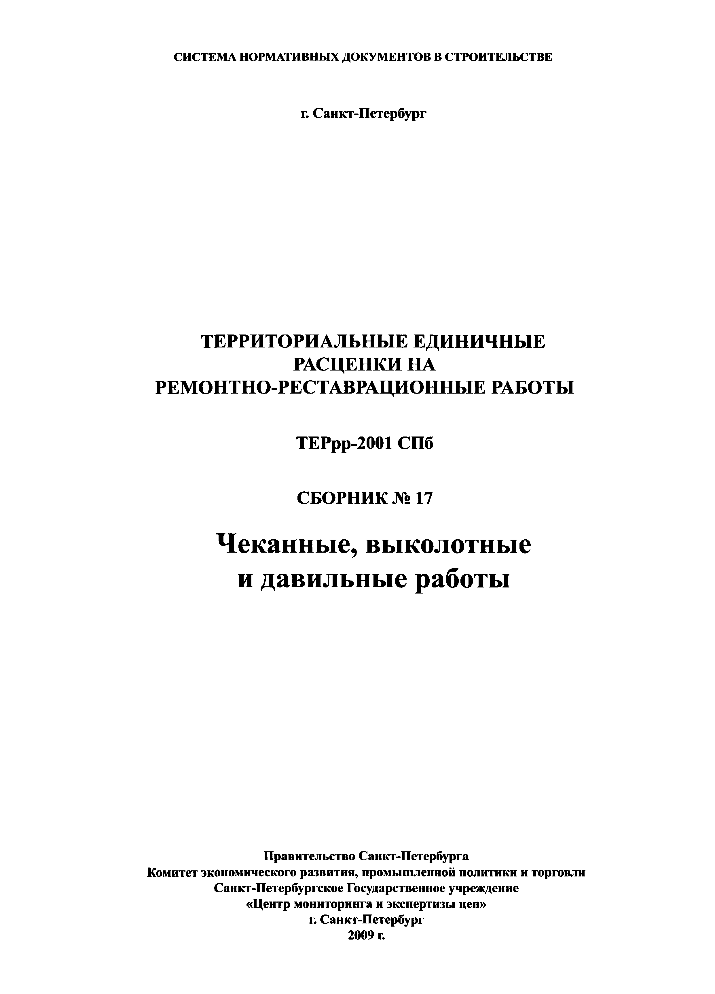 ТЕРрр 2001-17 СПб