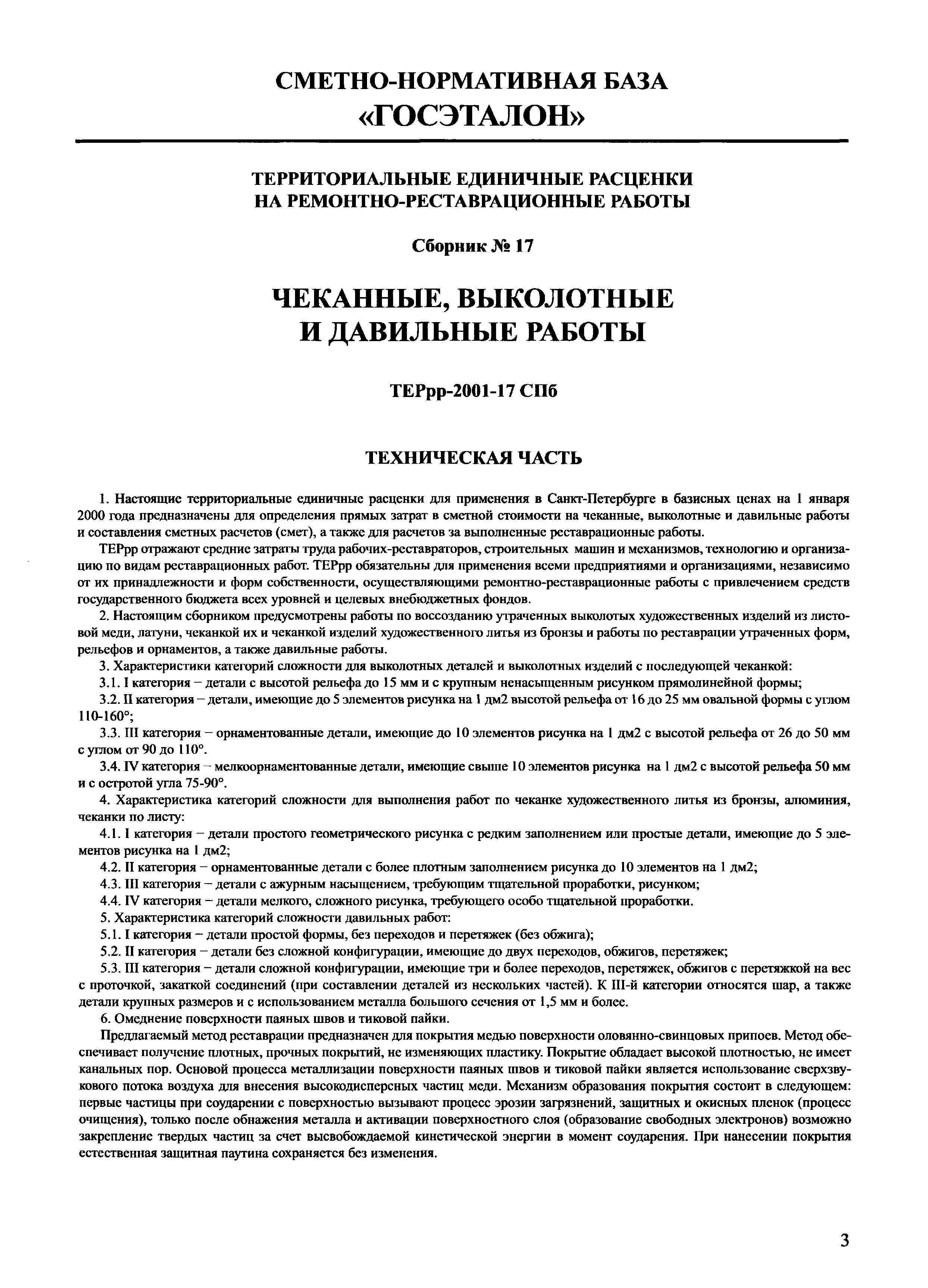 ТЕРрр 2001-17 СПб