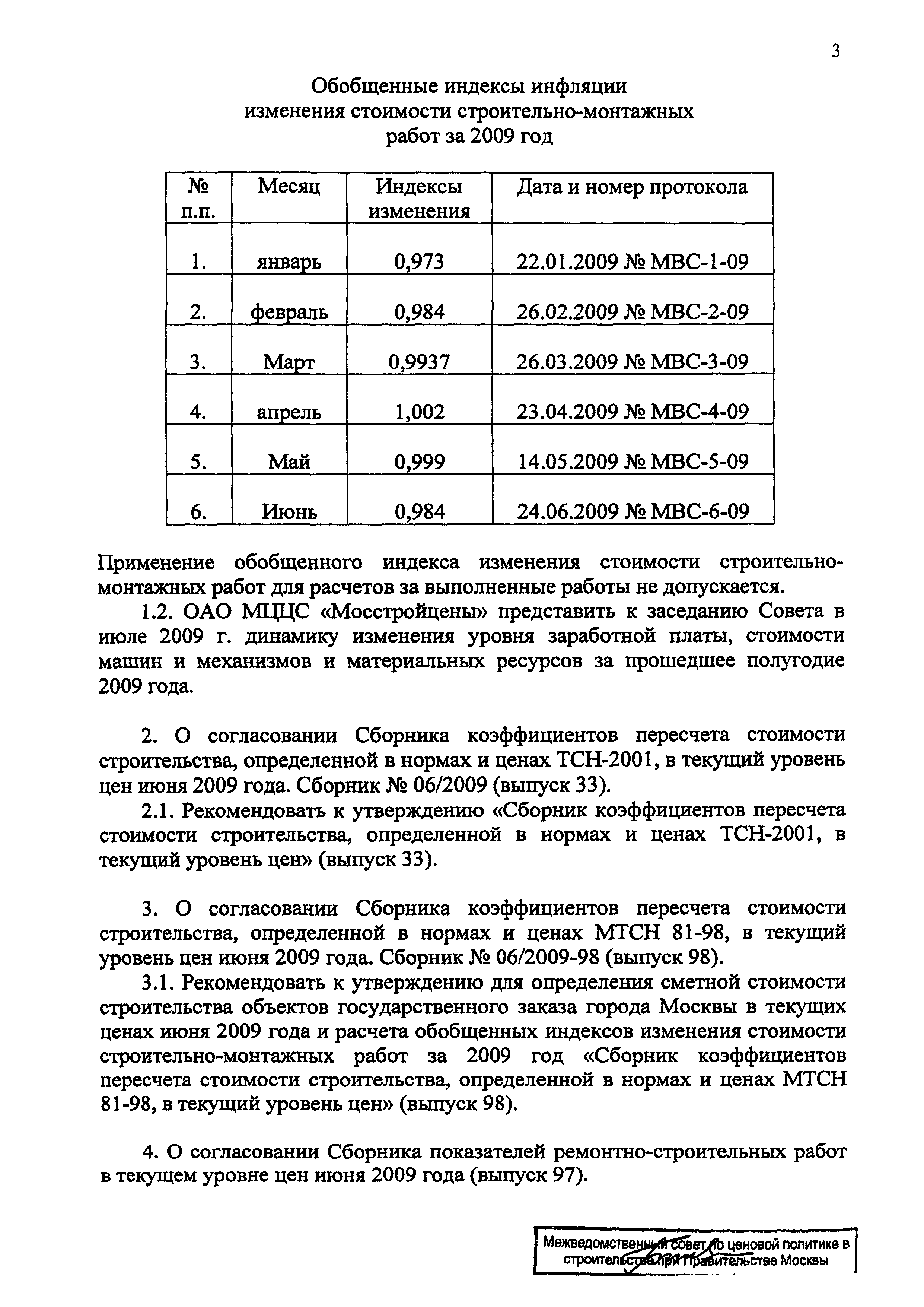 Протокол МВС-6-09