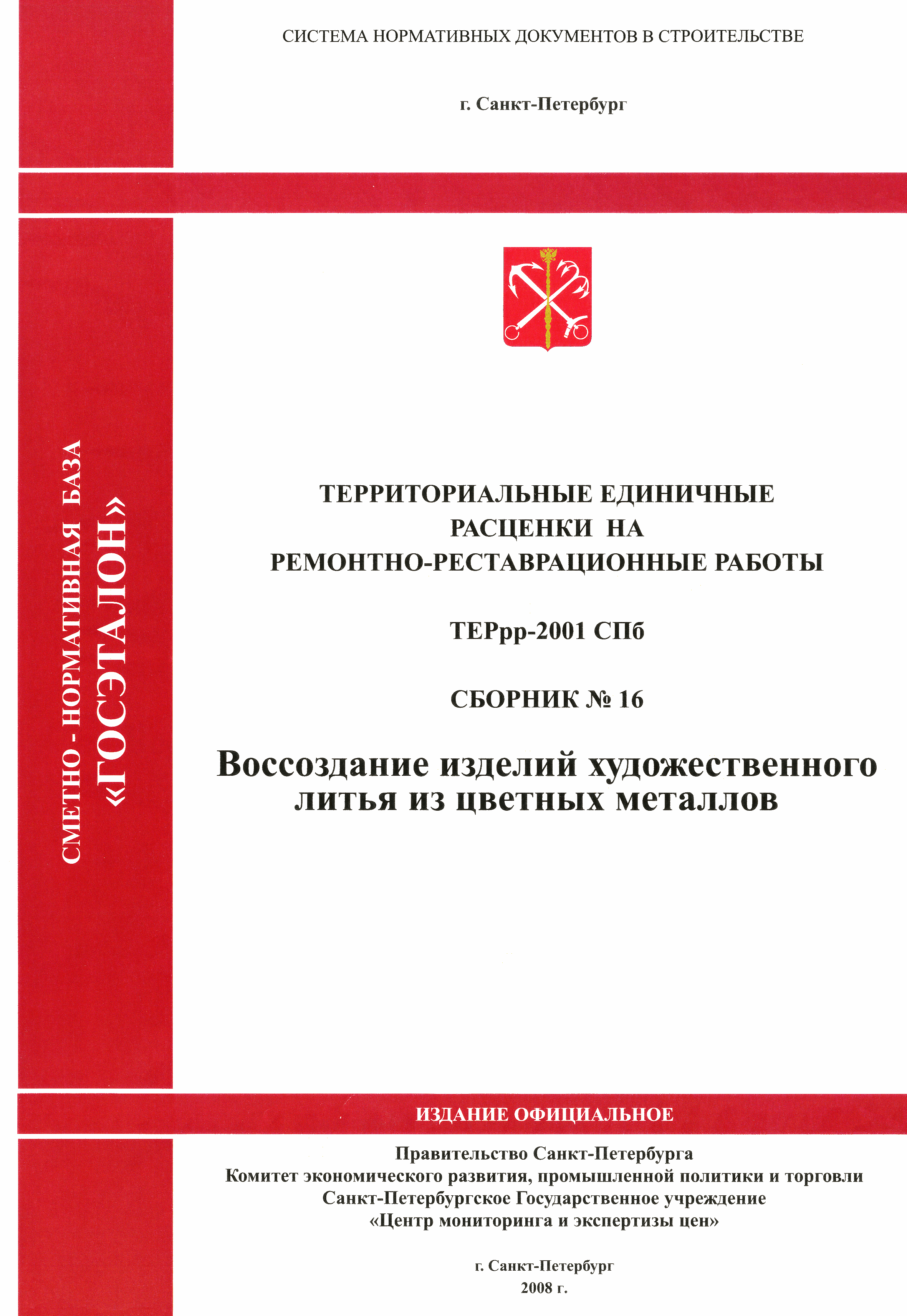 ТЕРрр 2001-16 СПб