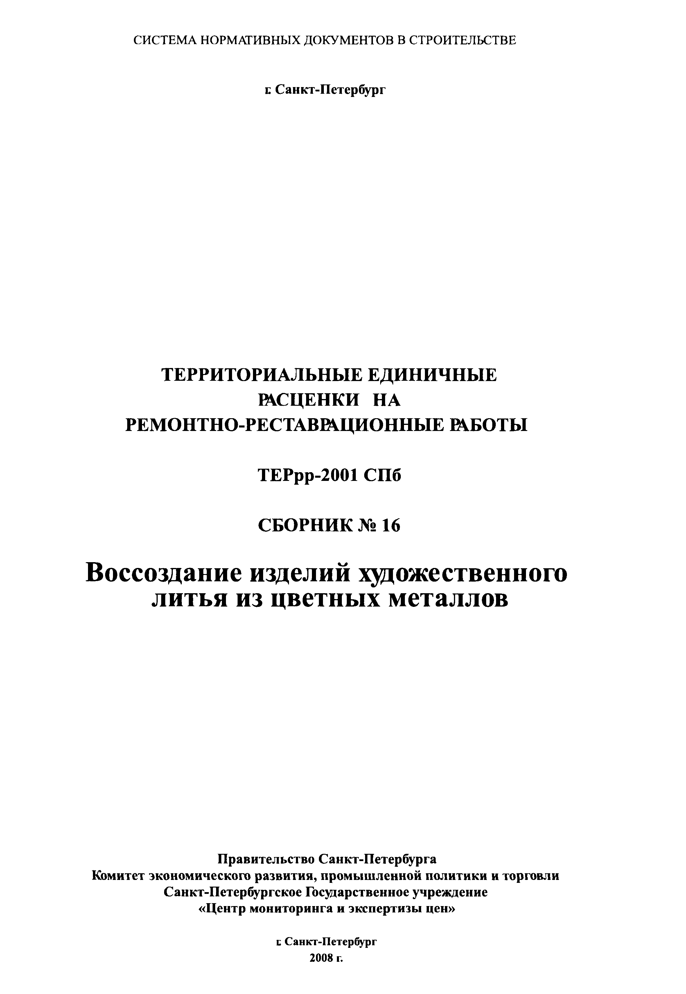 ТЕРрр 2001-16 СПб