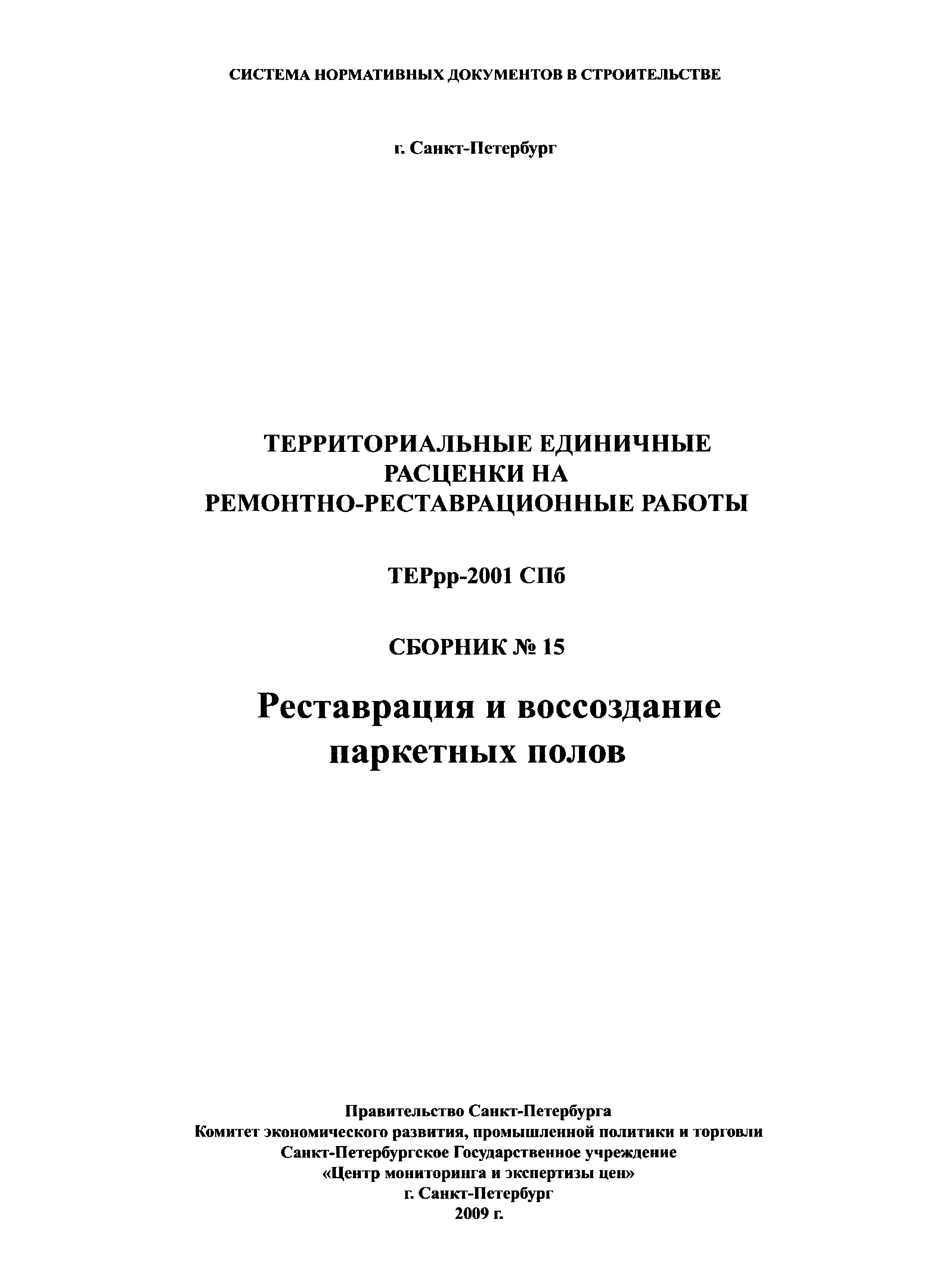 ТЕРрр 2001-15 СПб